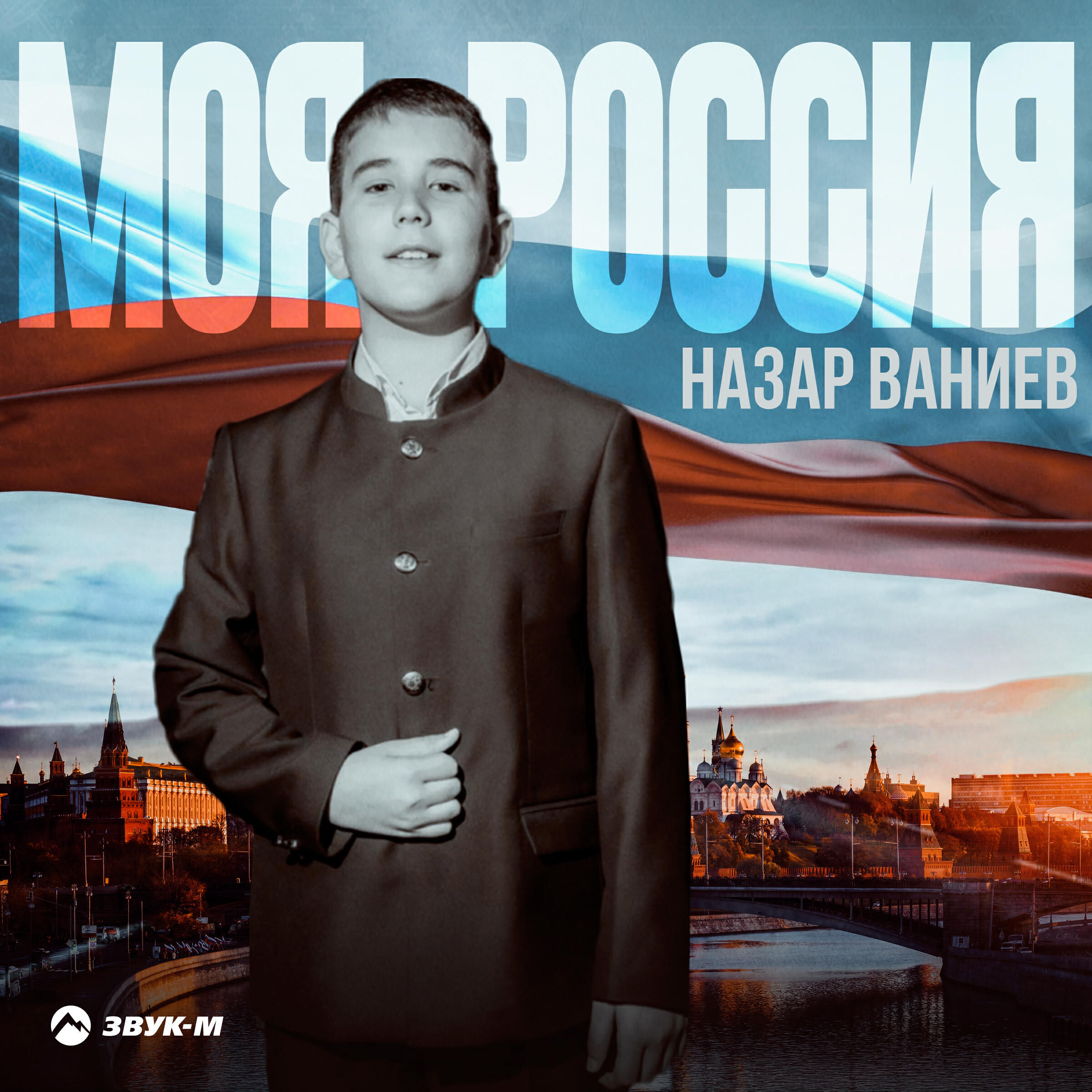 Релиз Моя Россия