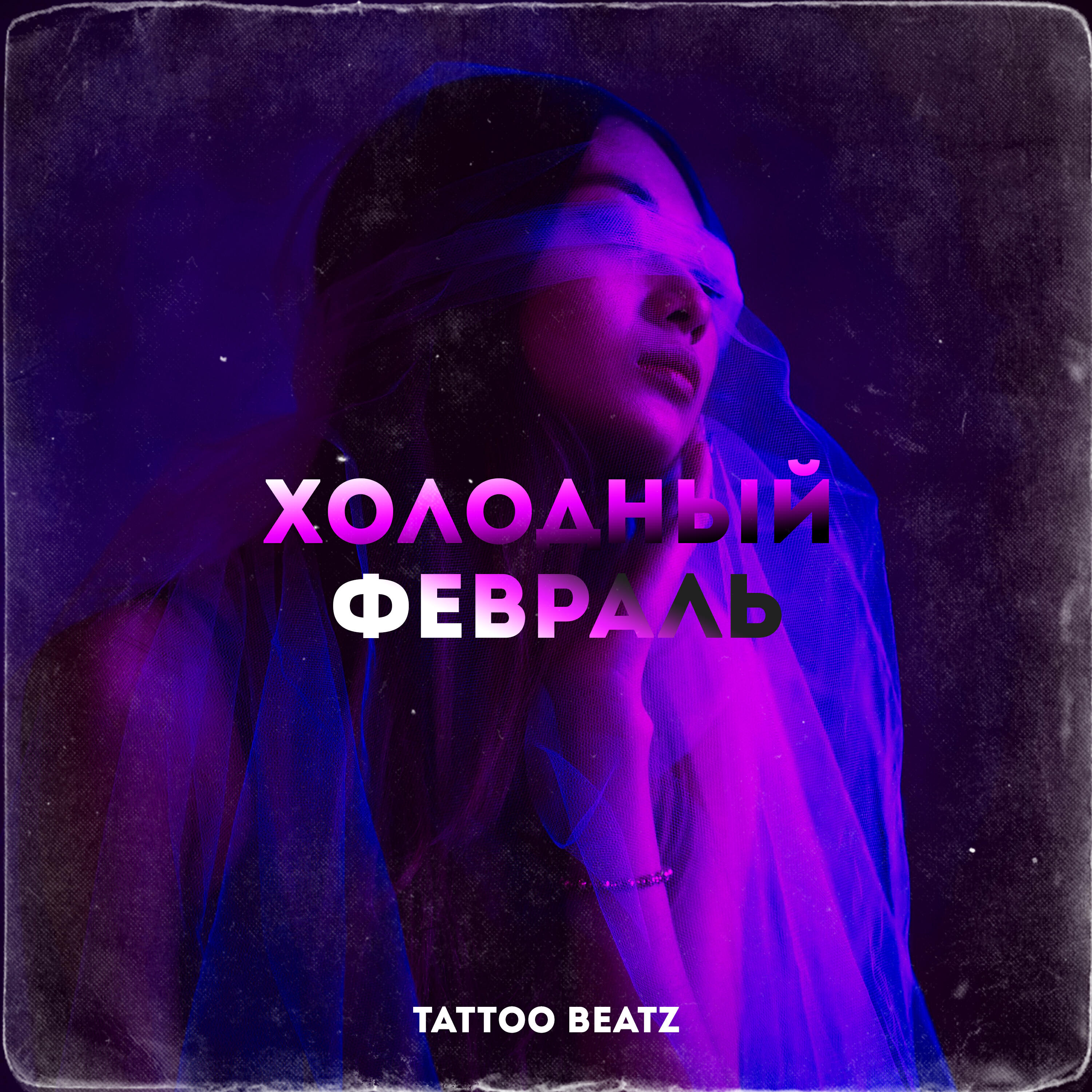 Релиз Холодный февраль