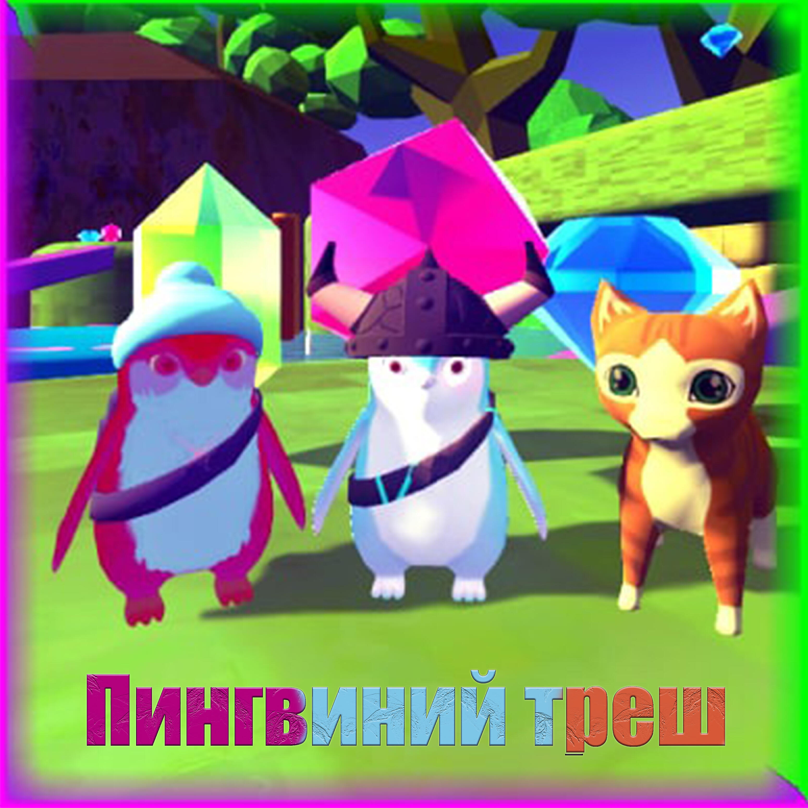 Релиз Пингвиний трэш