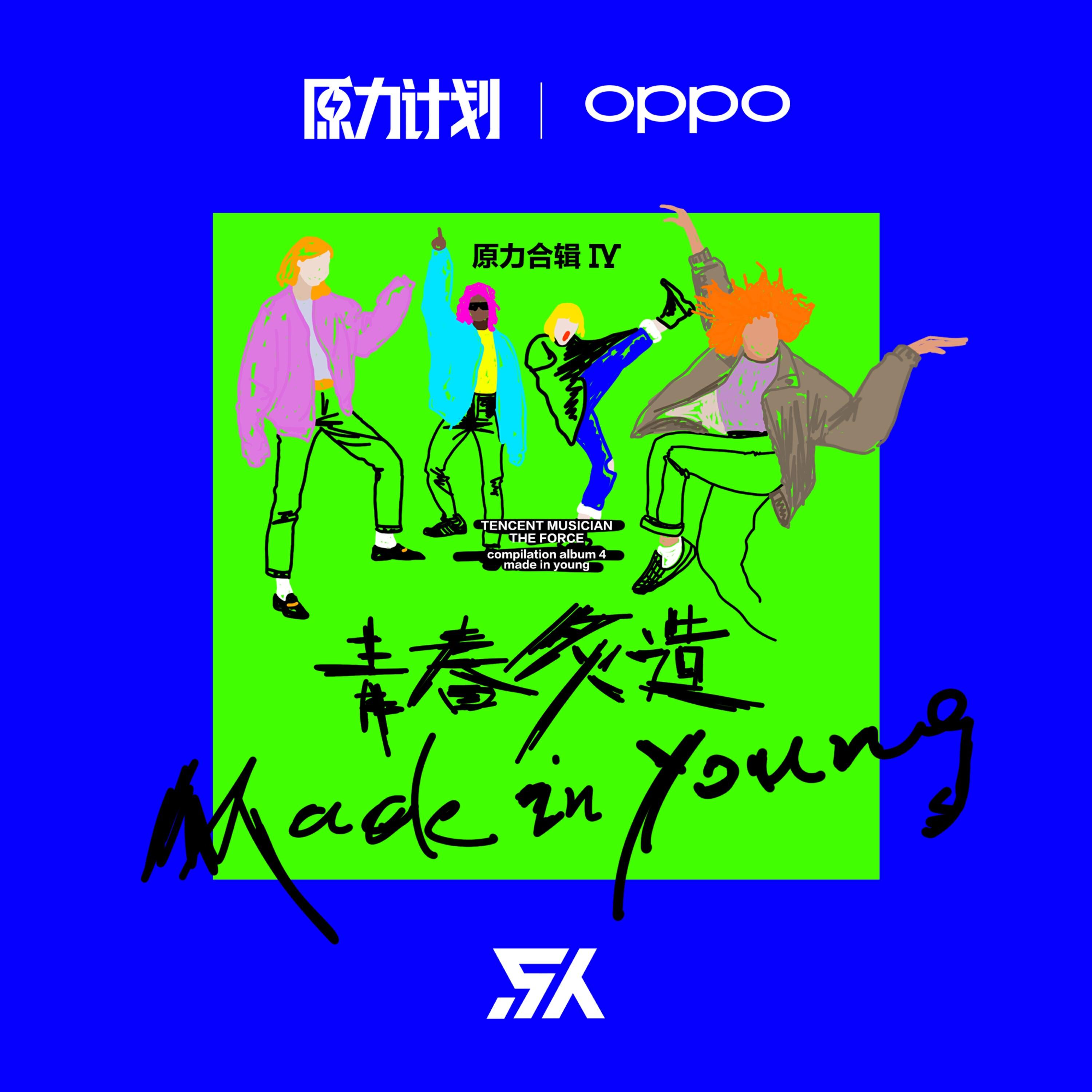 Релиз 青春炙造（原力计划合辑IV）