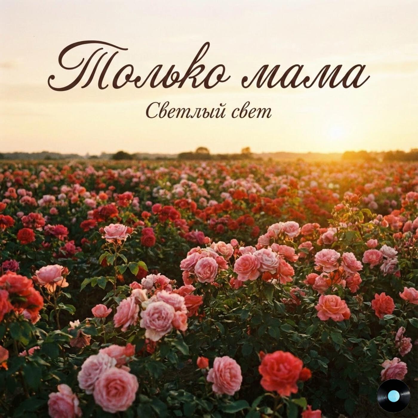 Релиз Только мама