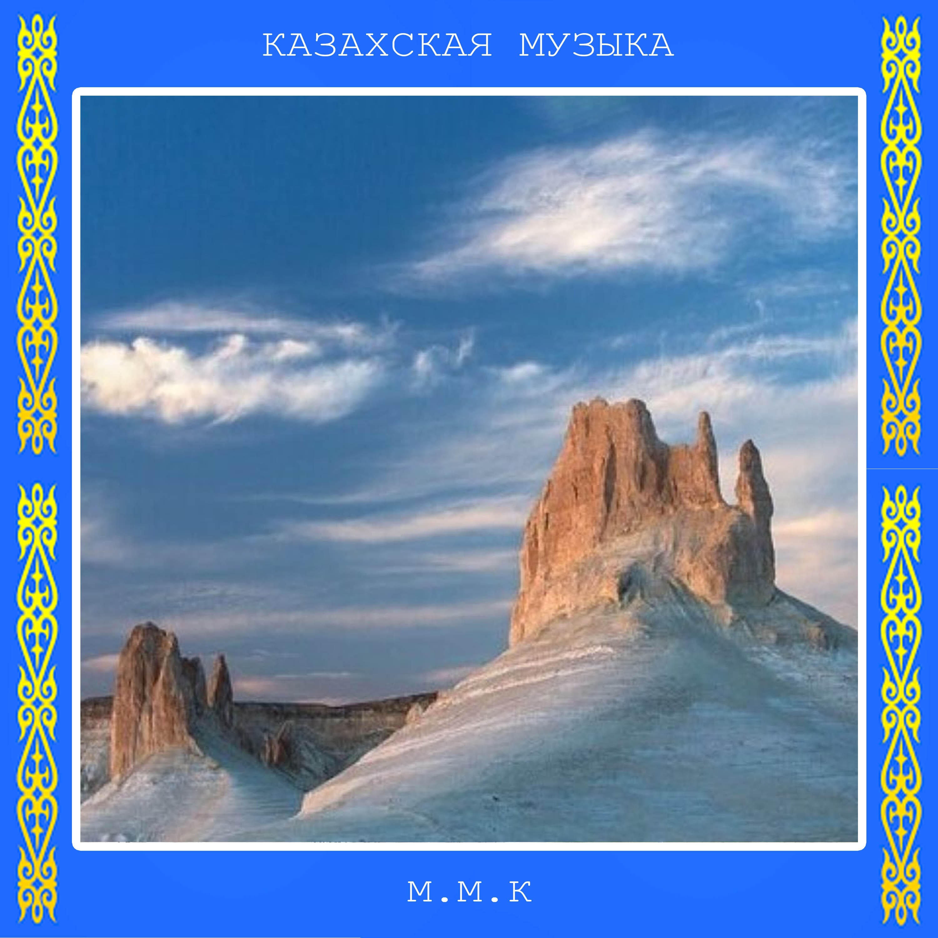 Казахская музыка