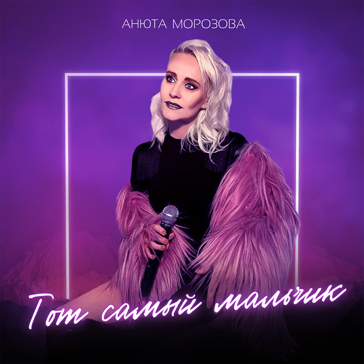 Релиз Тот самый мальчик