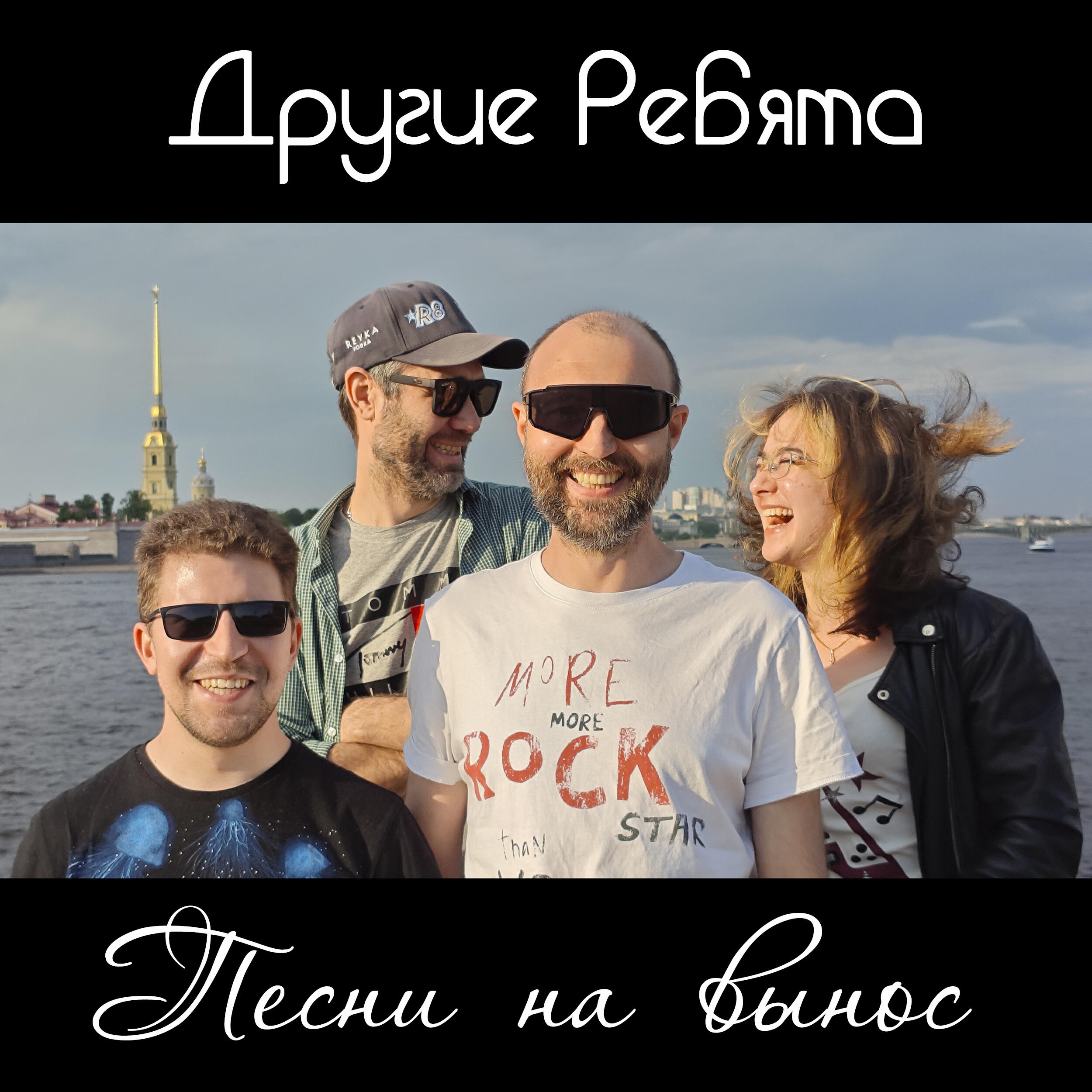 Релиз Песни на вынос