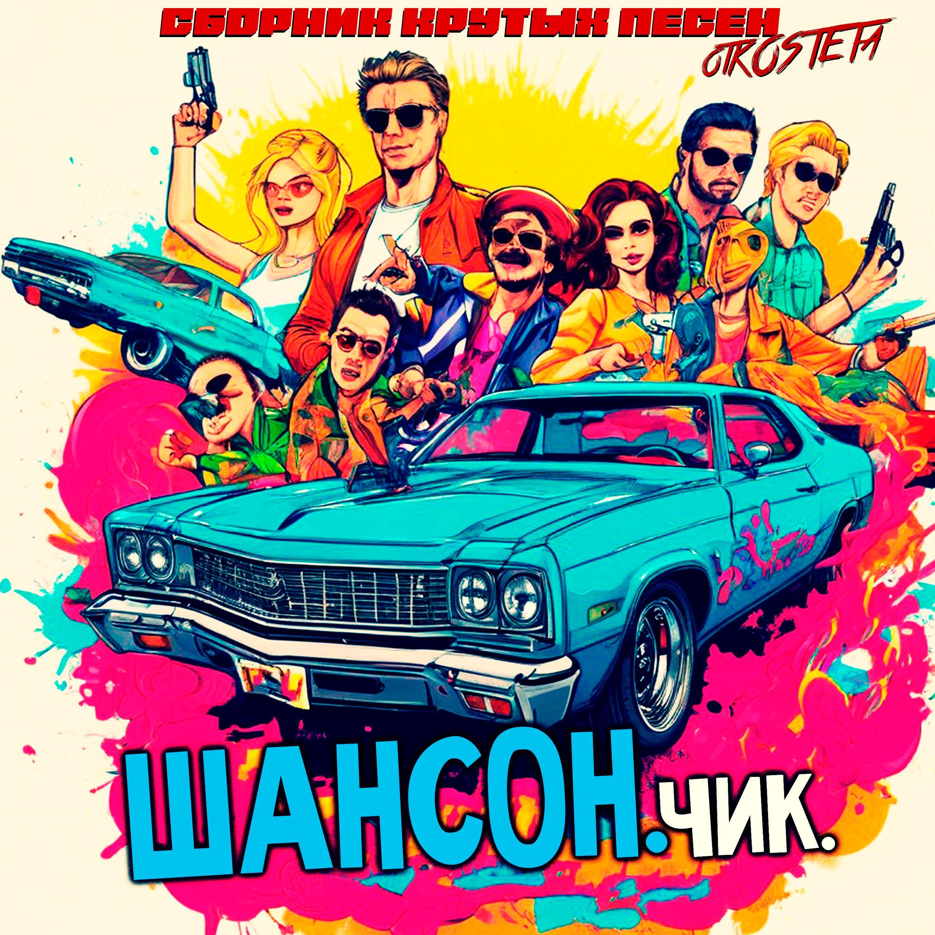 Релиз Шансон.Чик. Сборник крутых песен otKOSTETa