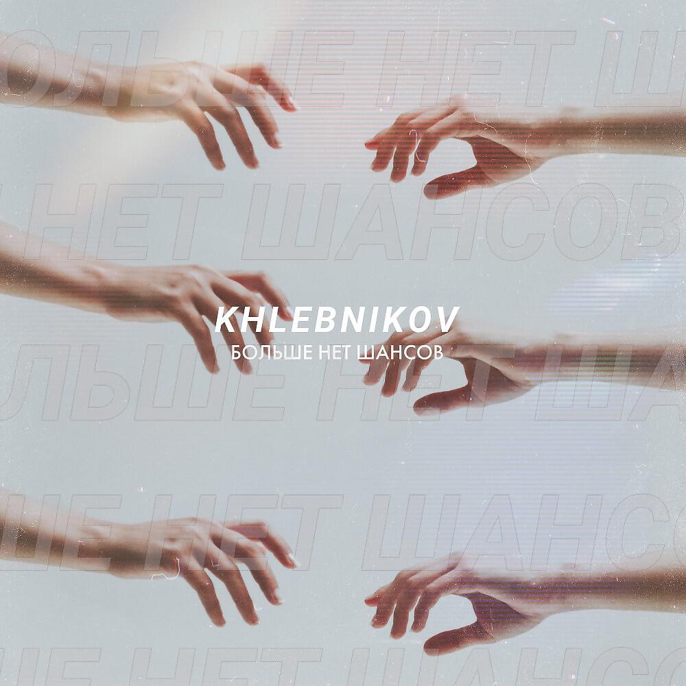 Релиз Больше нет шансов