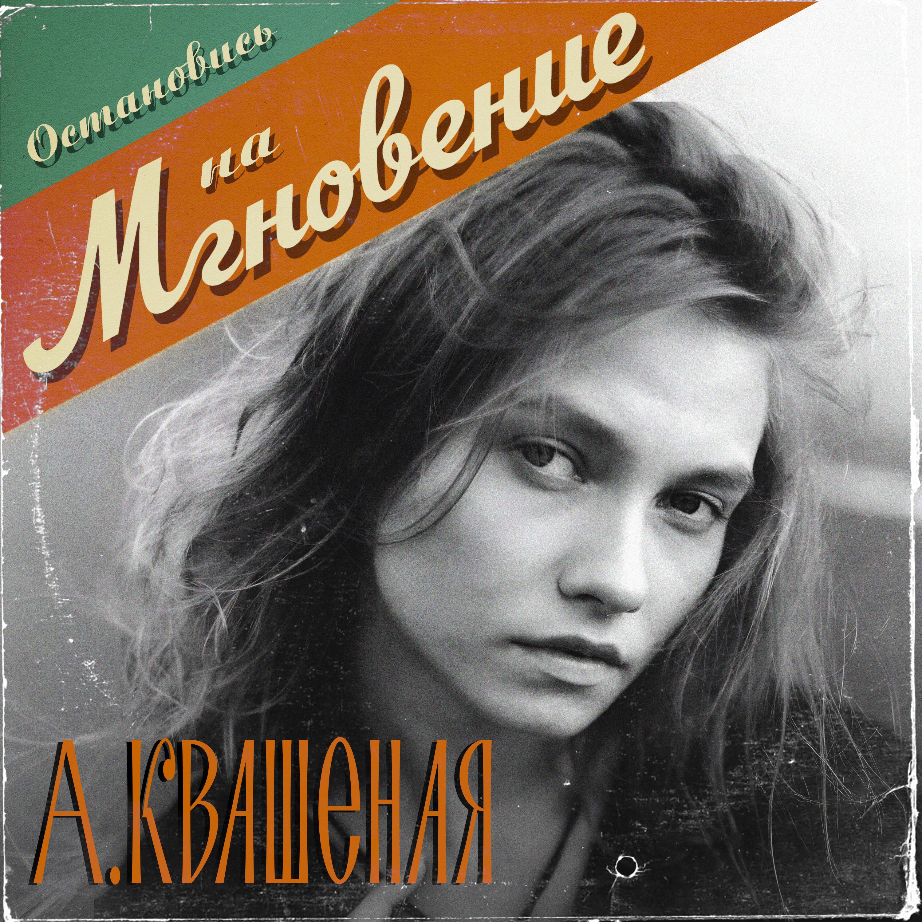 Релиз Мгновение