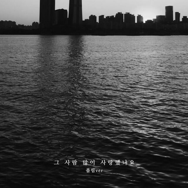 Релиз 그 사람 많이 사랑했나요 (2024)