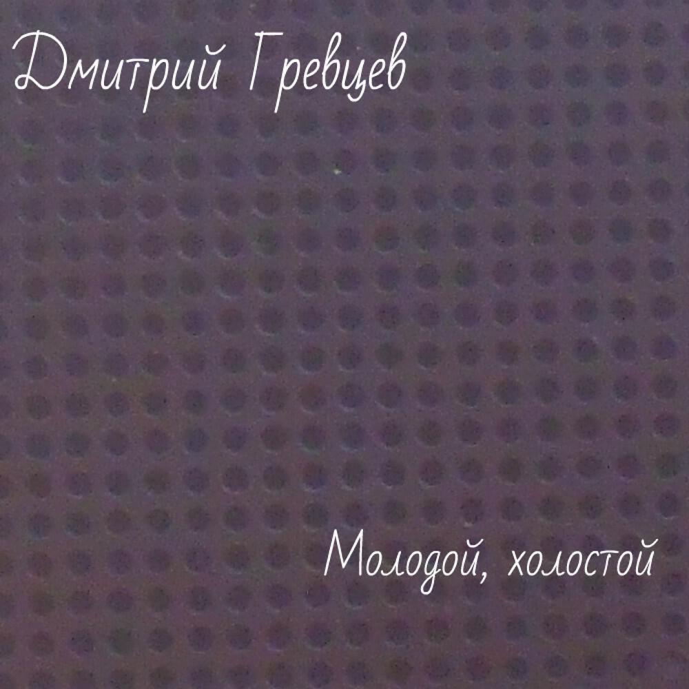 Релиз Молодой, холостой