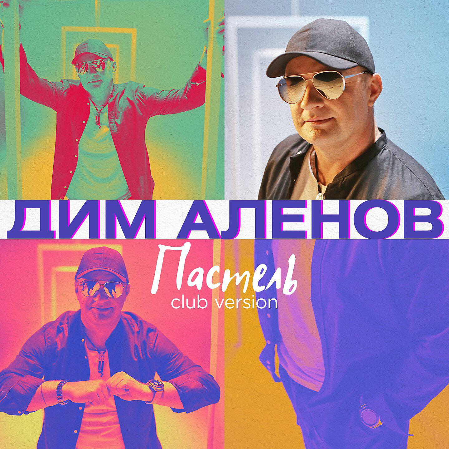 Релиз Пастель (Club Version 2022)