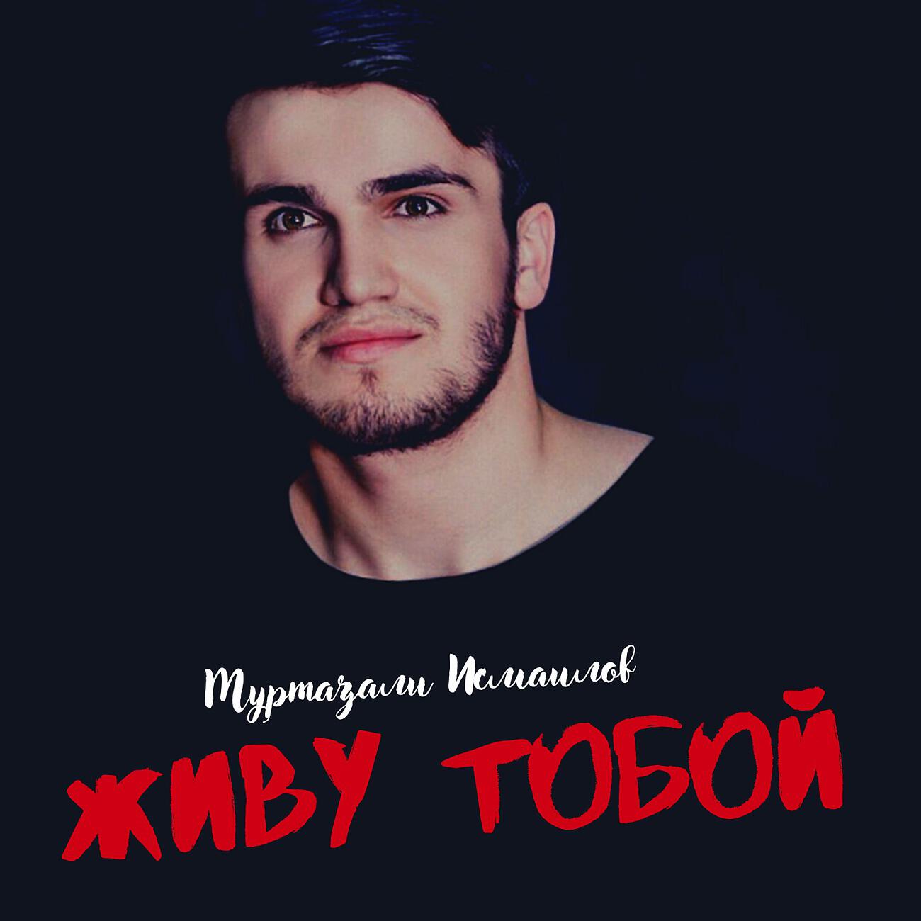 Релиз Живу тобой