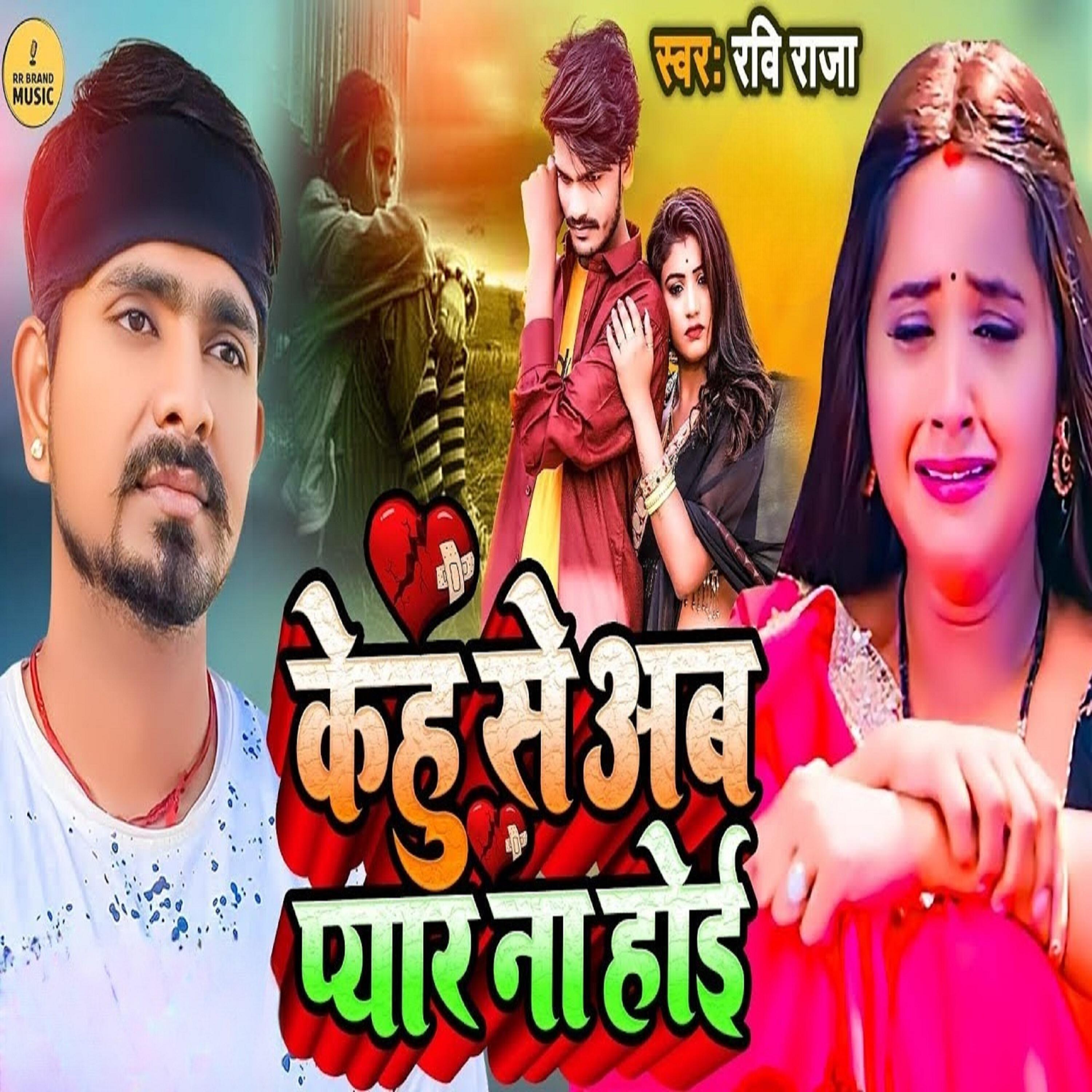 Релиз Kehu se ab pyar na hoyi