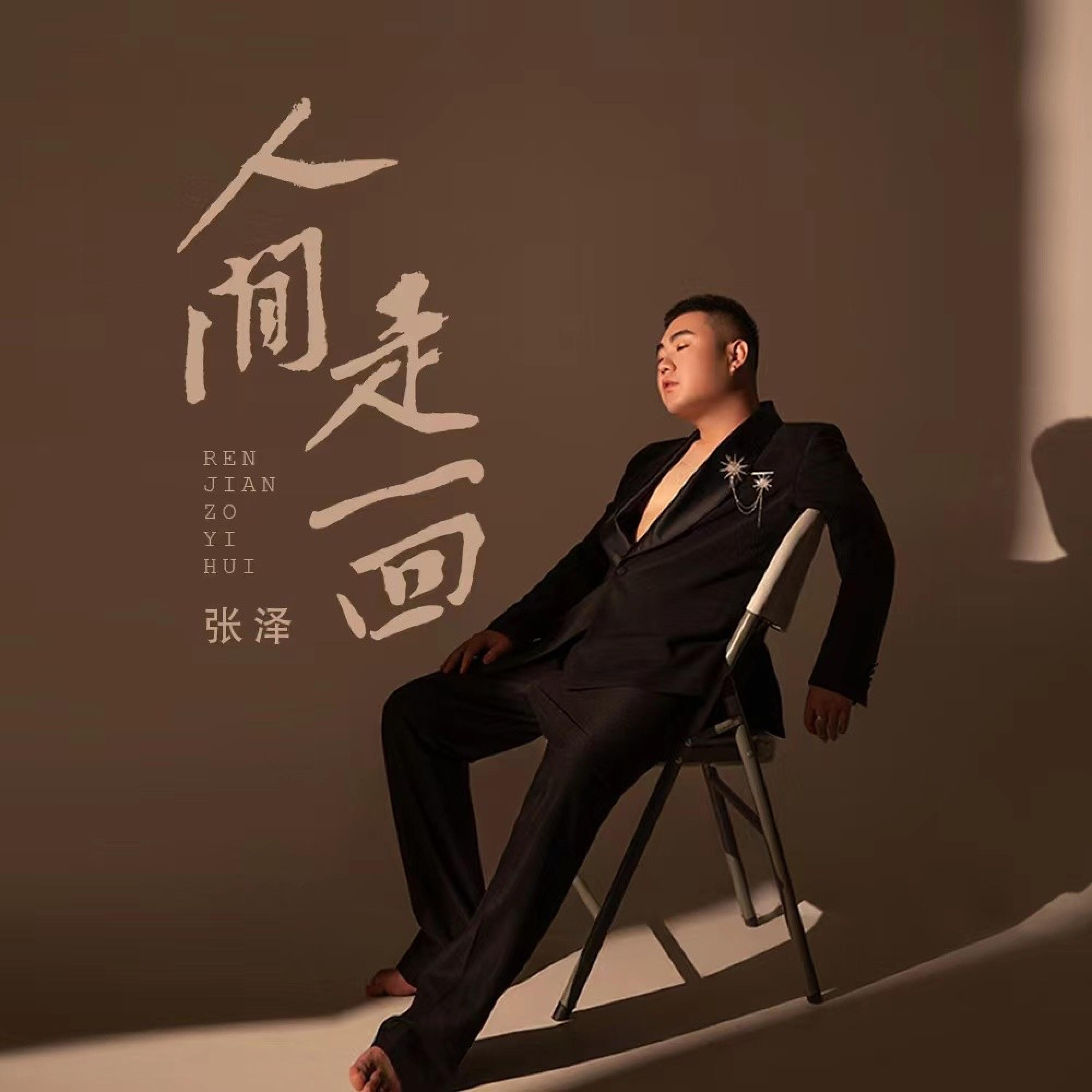 张泽 - 人间走一回