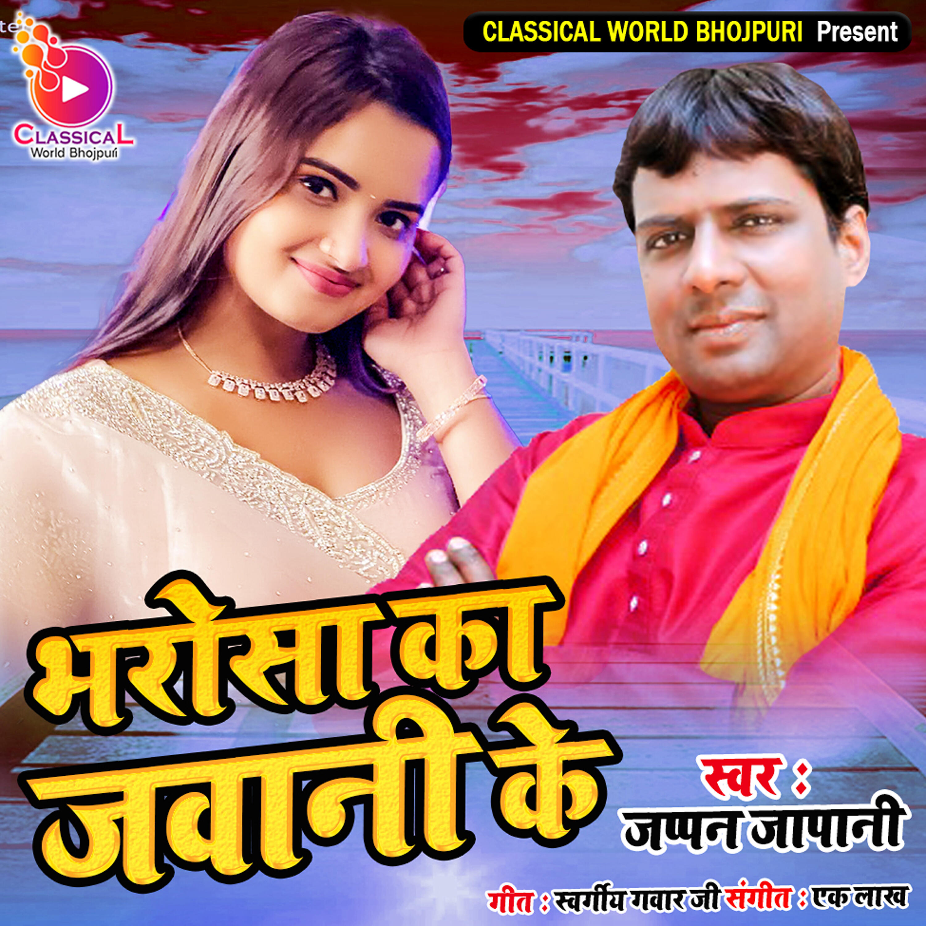 Релиз Bharosa Ka Jawani Ke