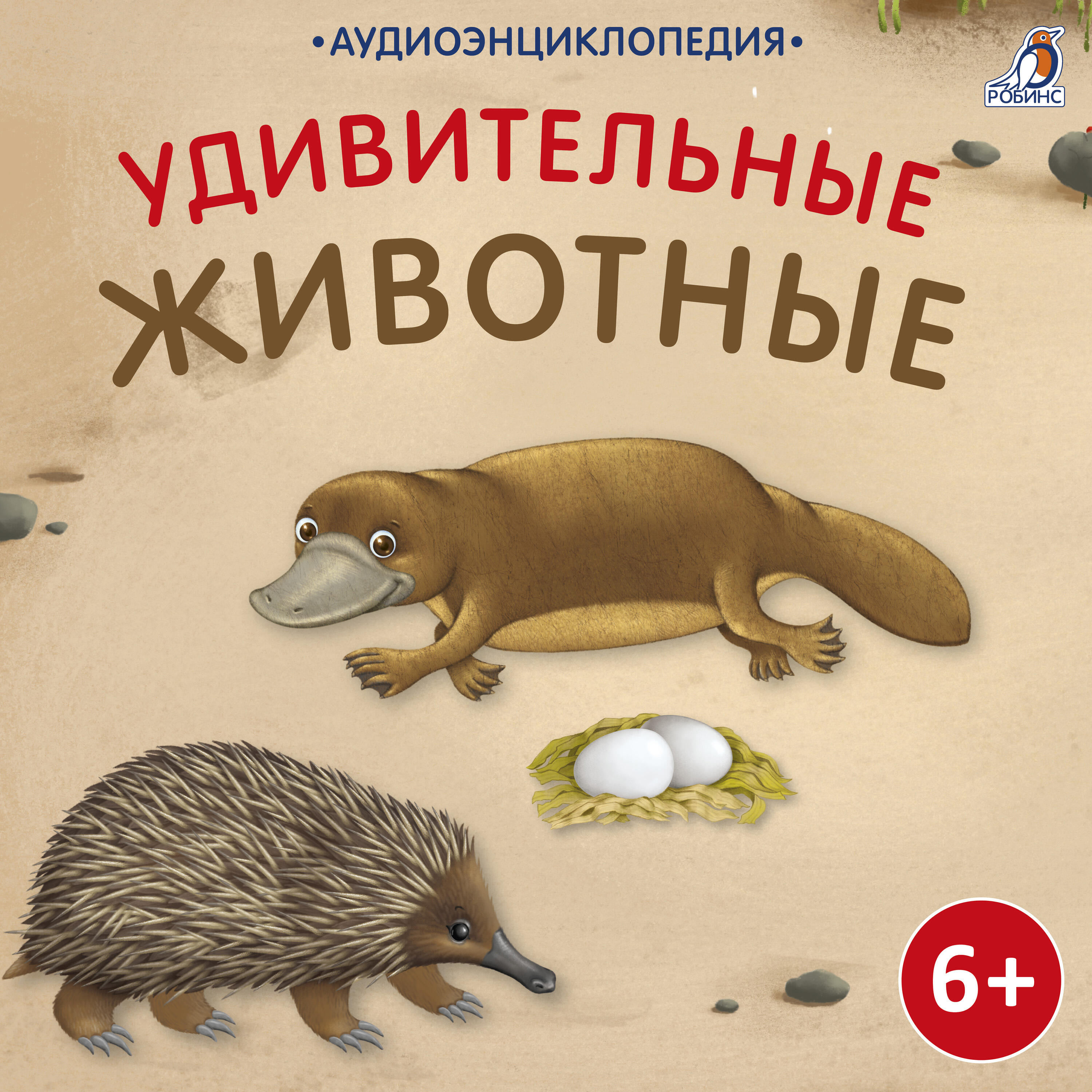 Книга Аудиоэнциклопедия. Удивительные животные