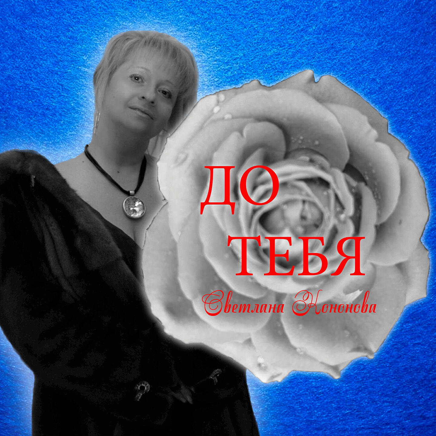 Релиз До тебя