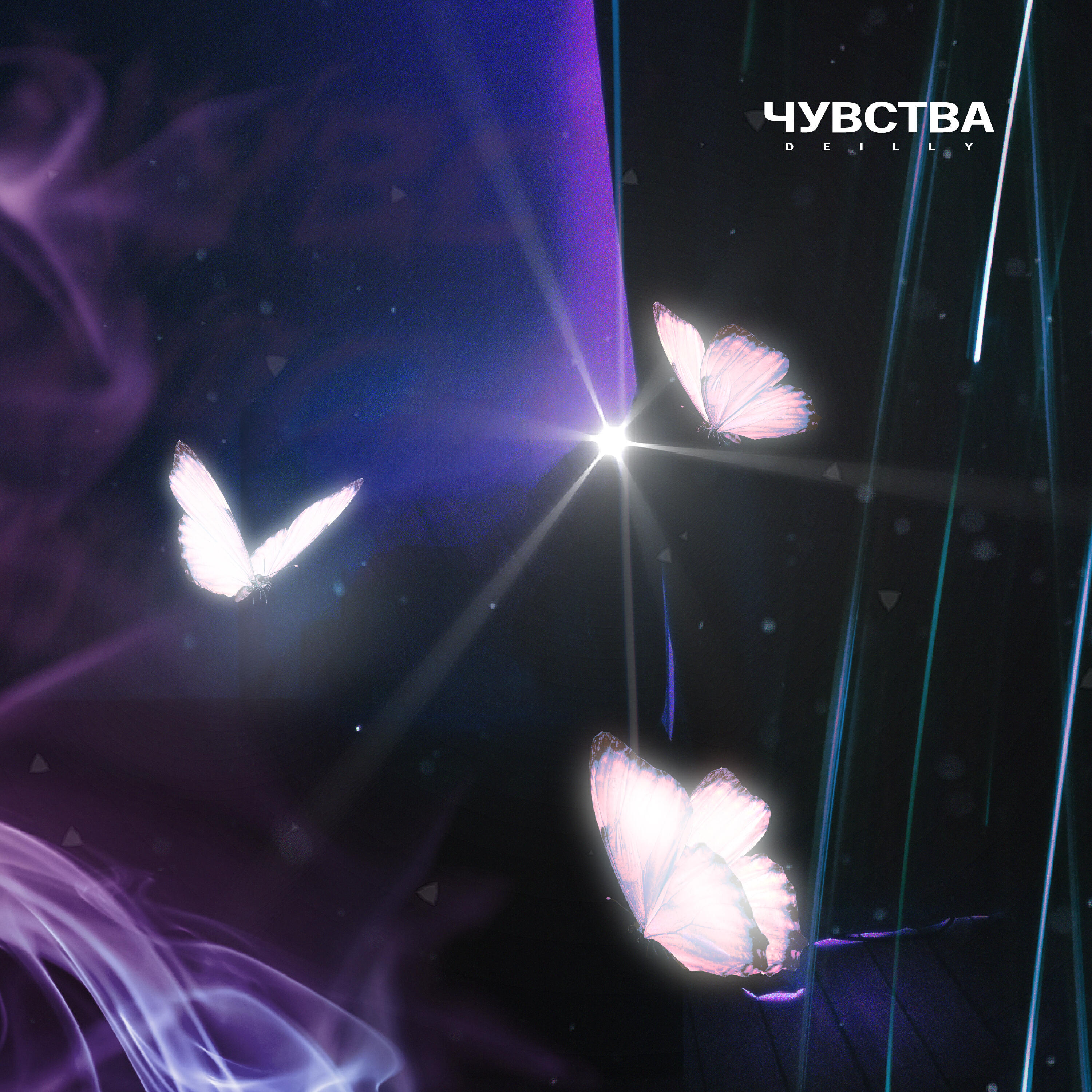 Релиз Чувства