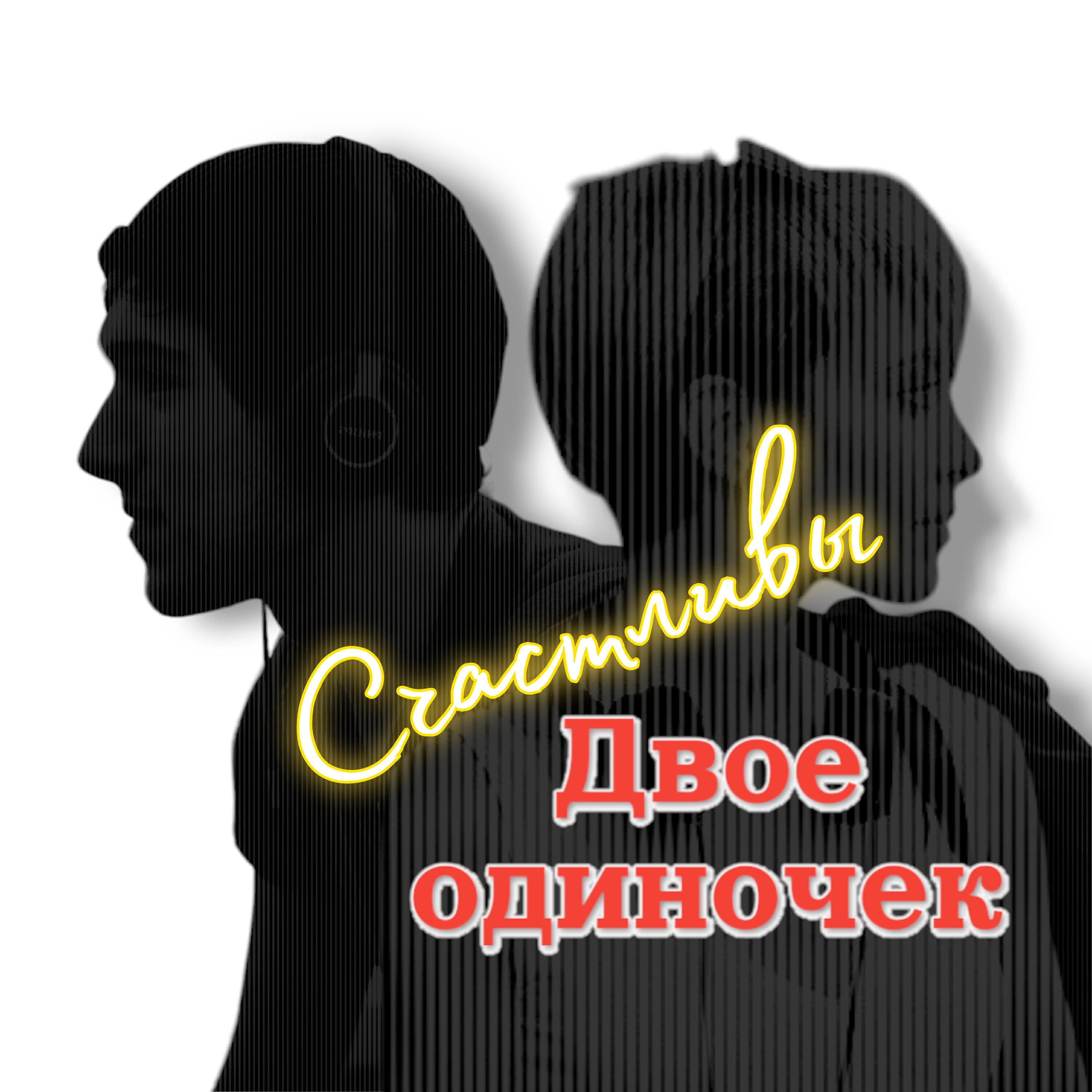 Постер альбома Счастливы