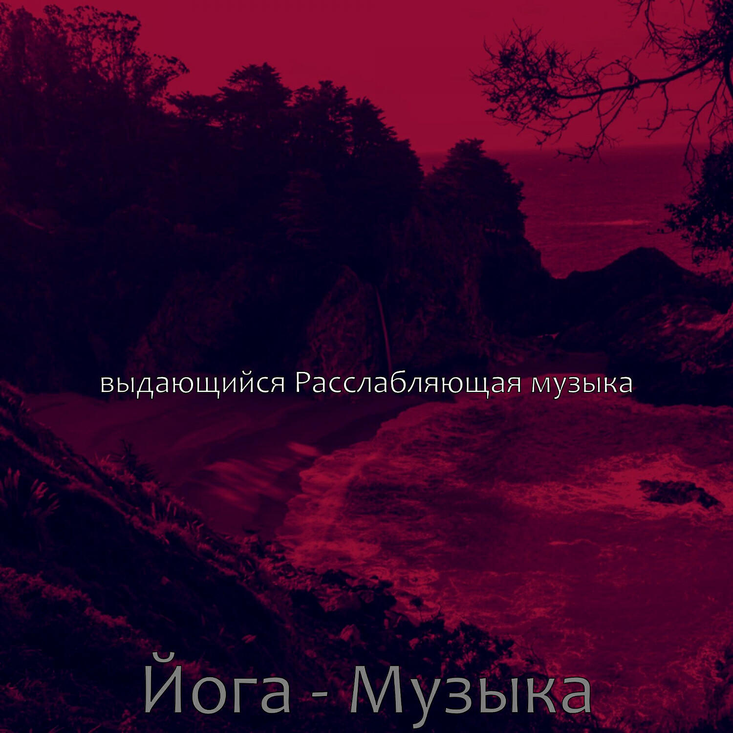 Релиз Йога - Музыка