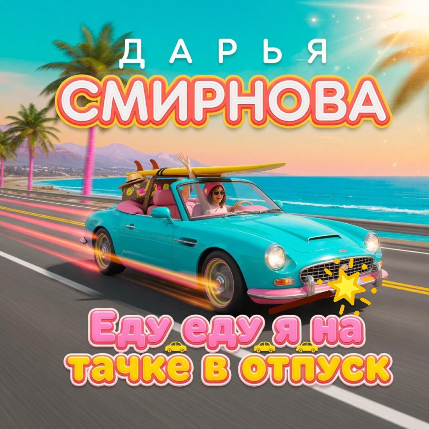 Релиз Еду еду я на тачке в отпуск