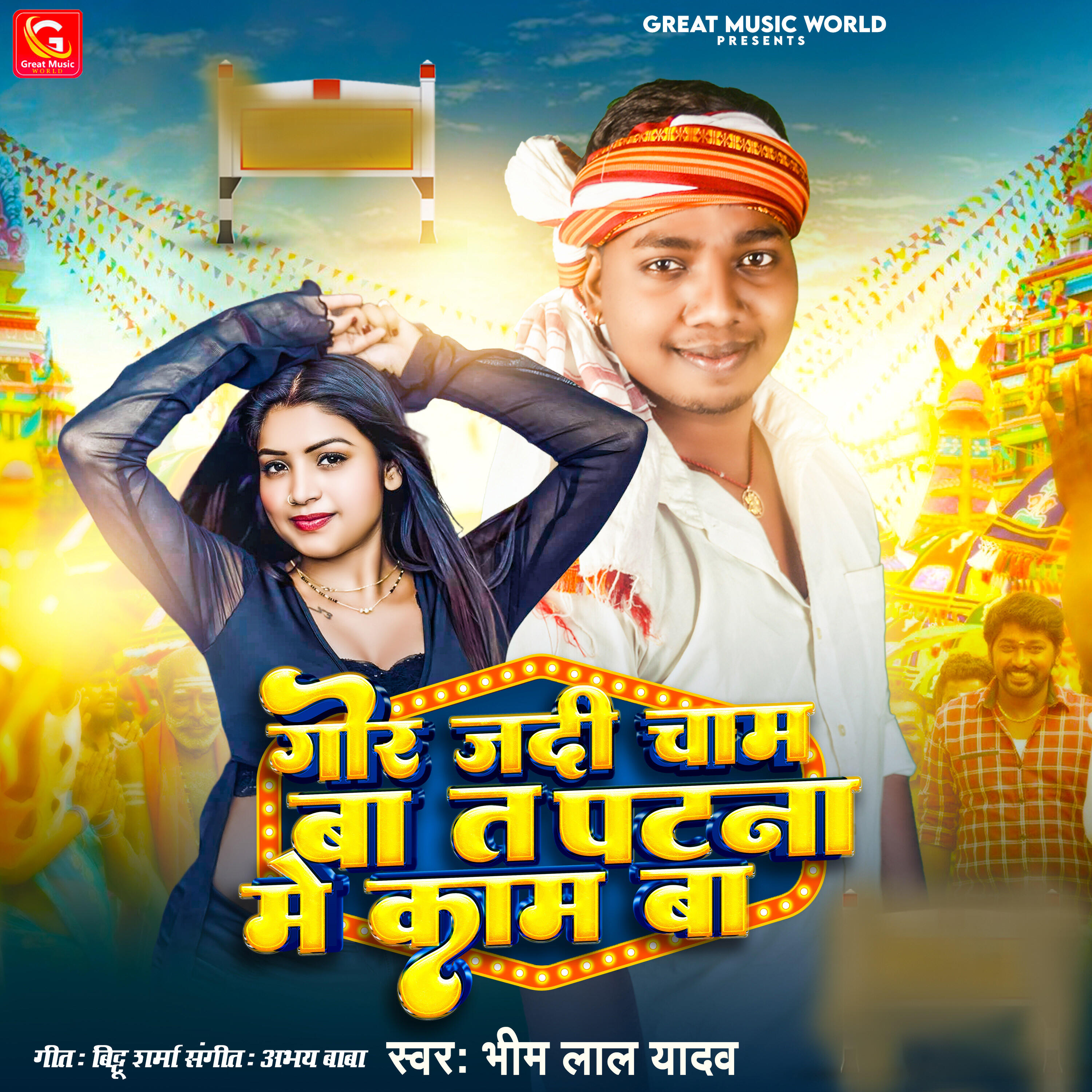 Релиз Gor Jadi Chham Ba Ta Patna Me Kaam Ba