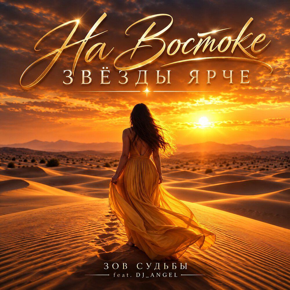 Релиз На Востоке звёзды ярче
