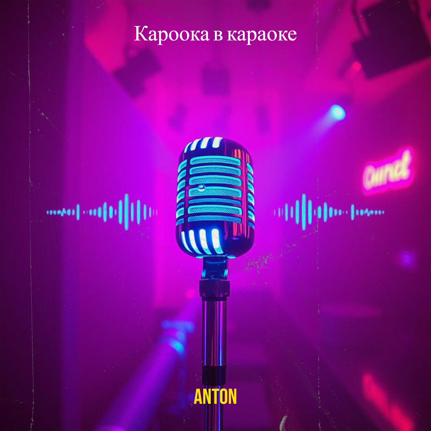 Релиз Кароока в караоке