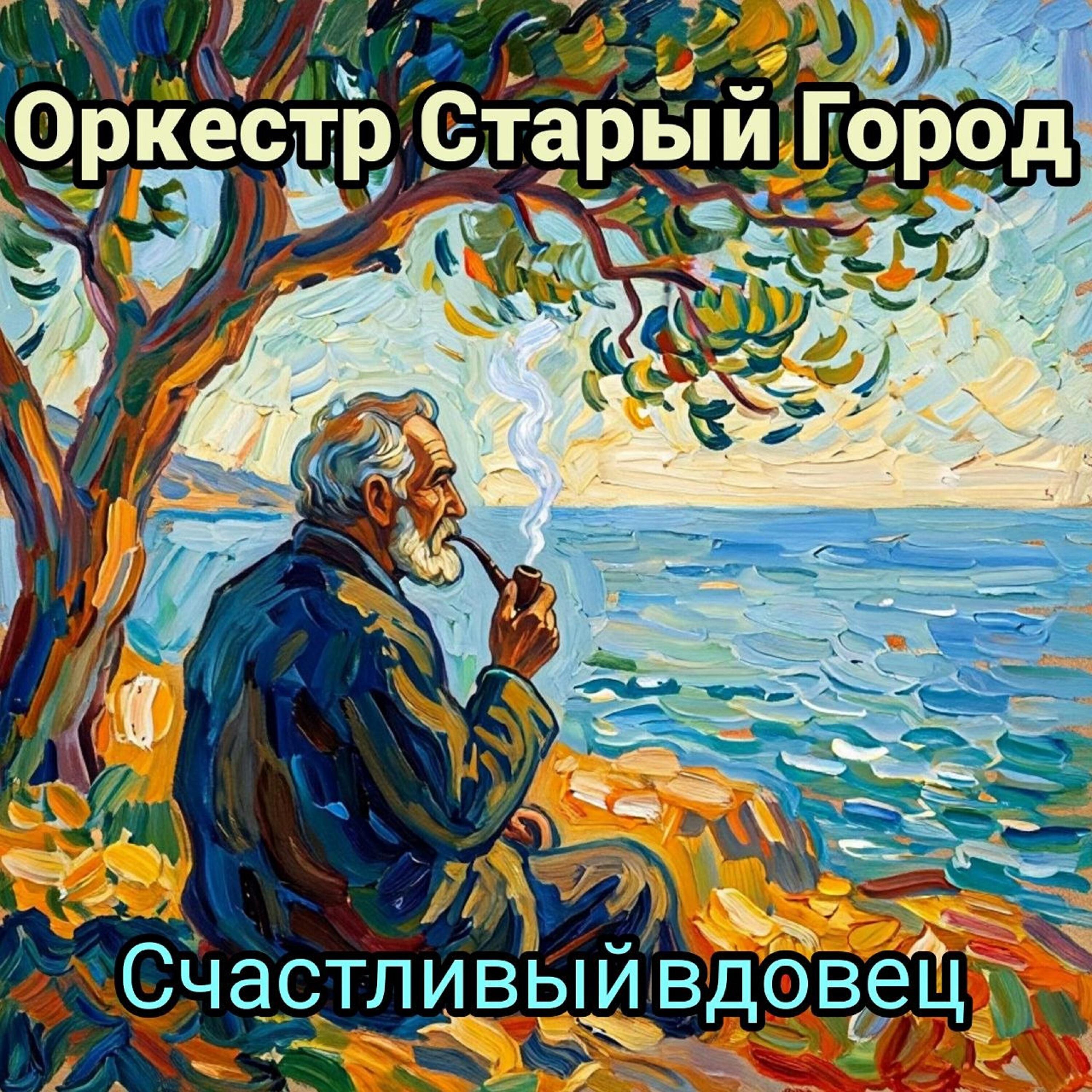 Релиз Счастливый вдовец