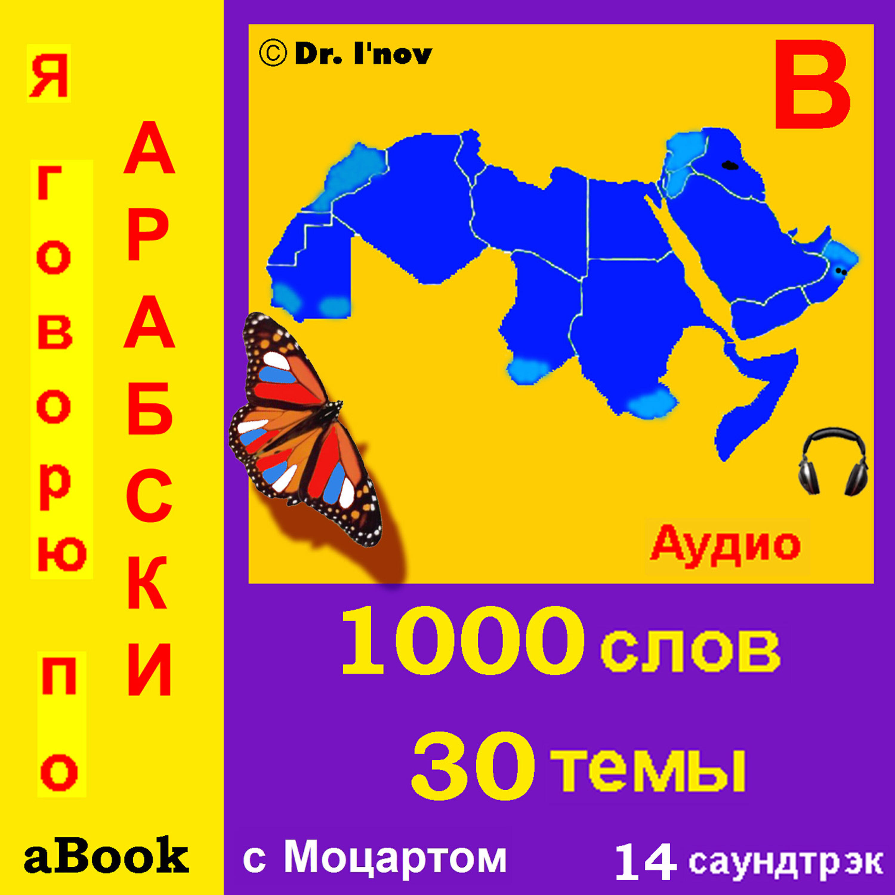 Релиз Я говорю по арабски (с Моцартом*)