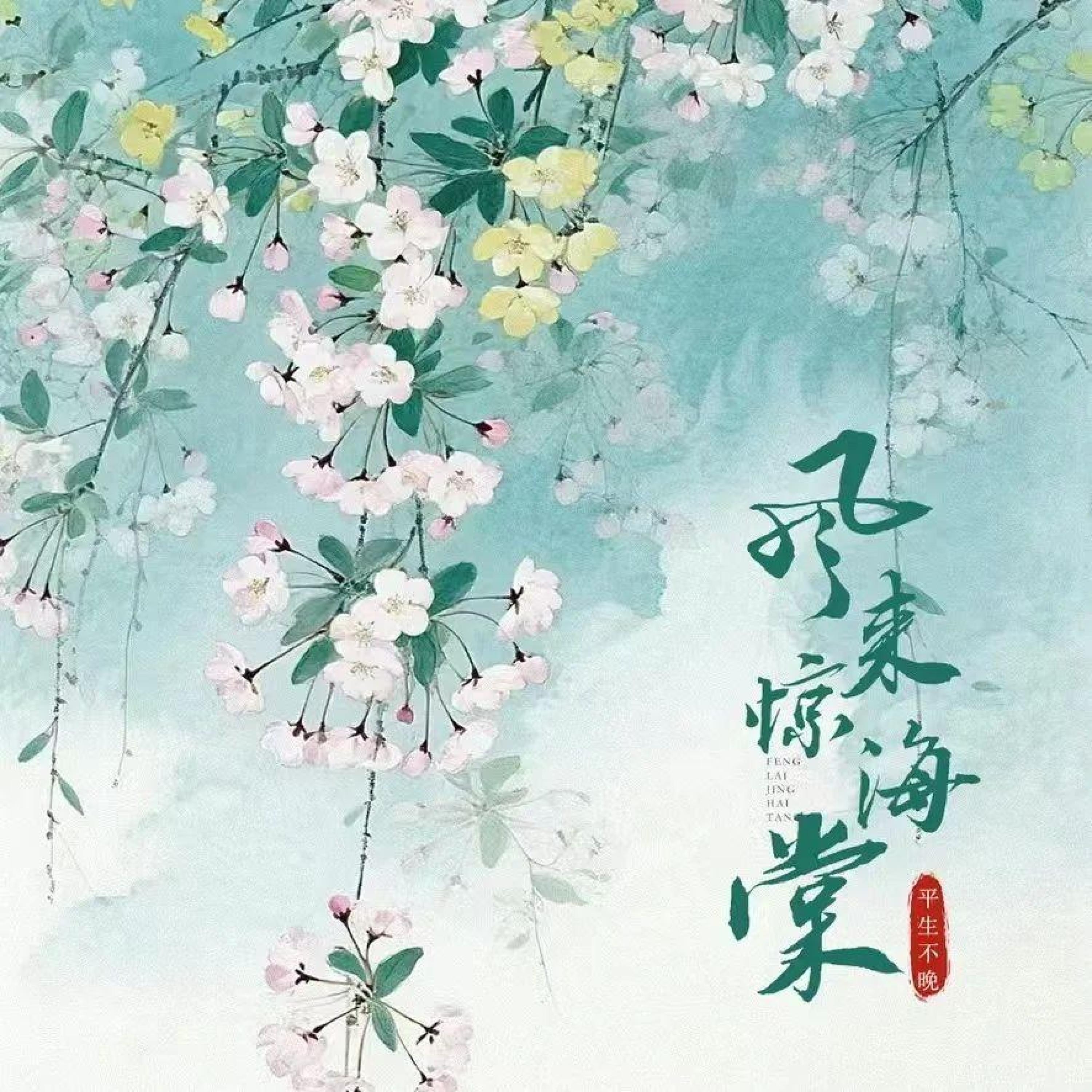 Релиз 风来惊海棠