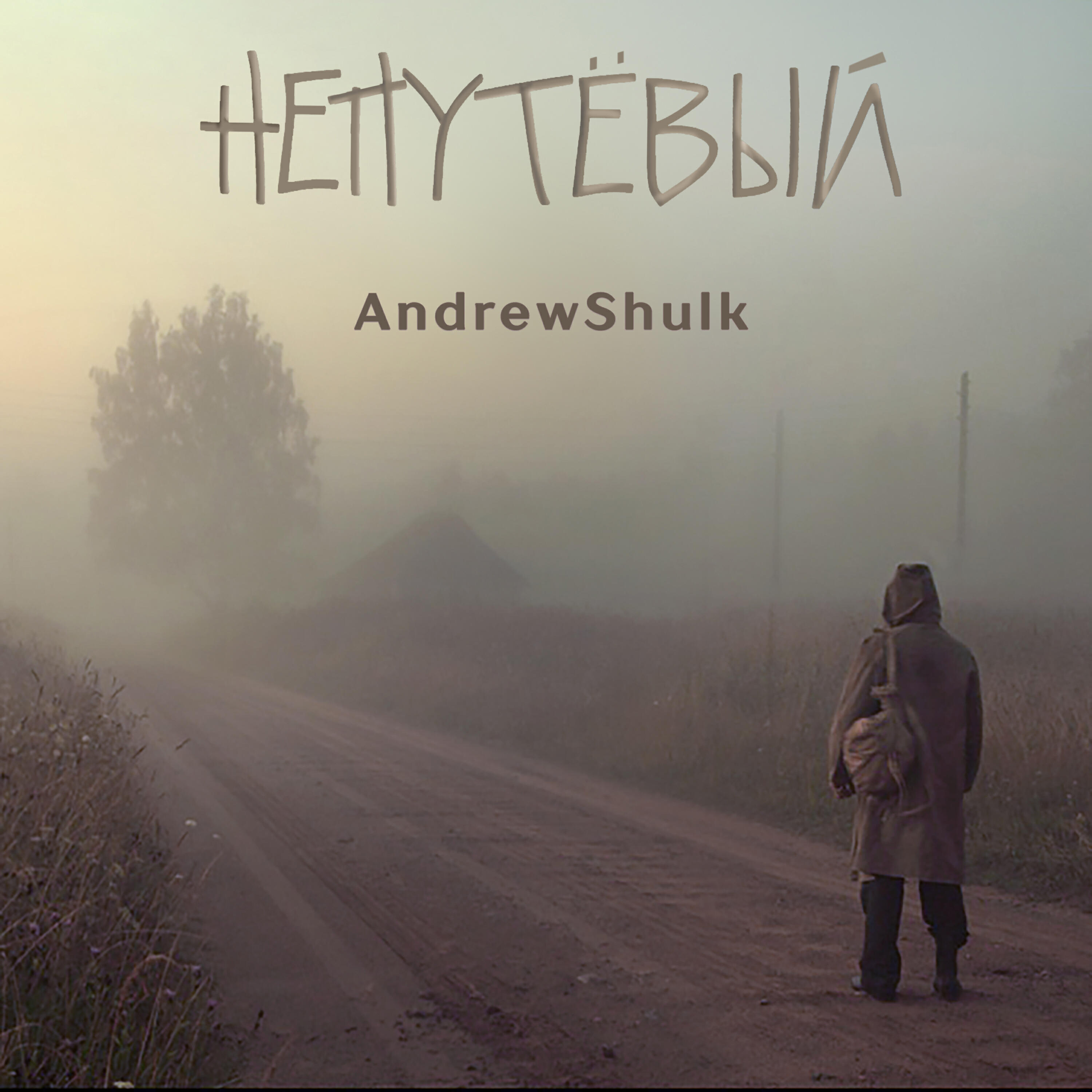 Релиз Непутёвый