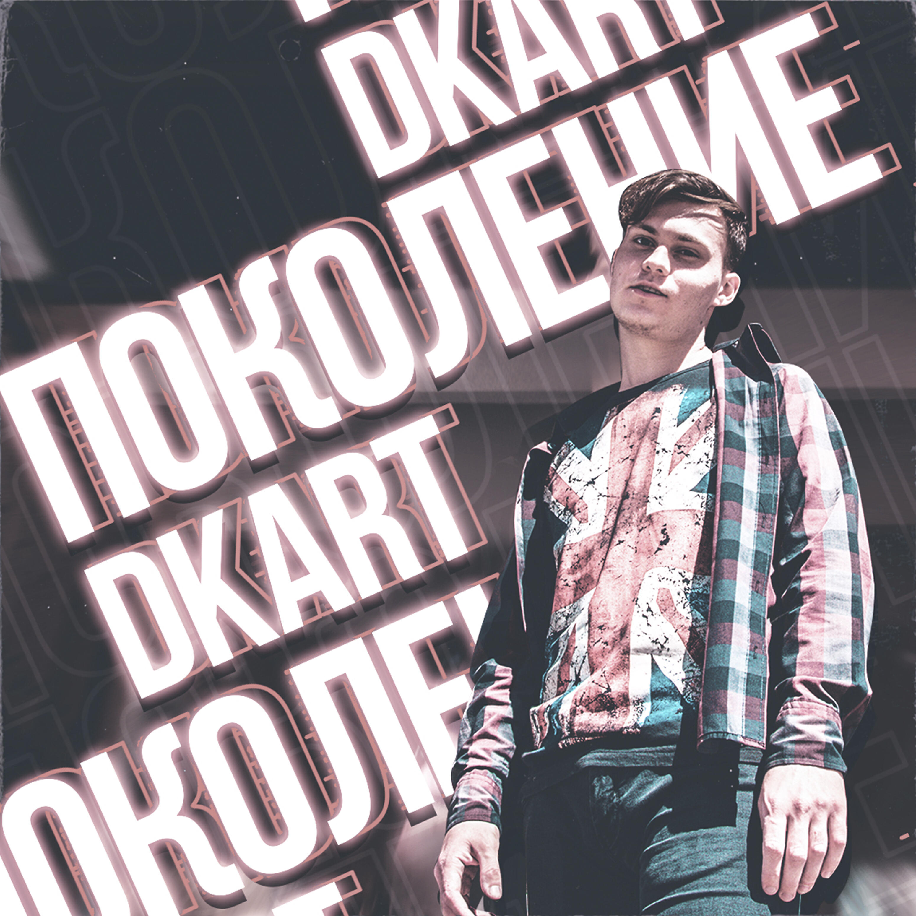 Релиз Поколение