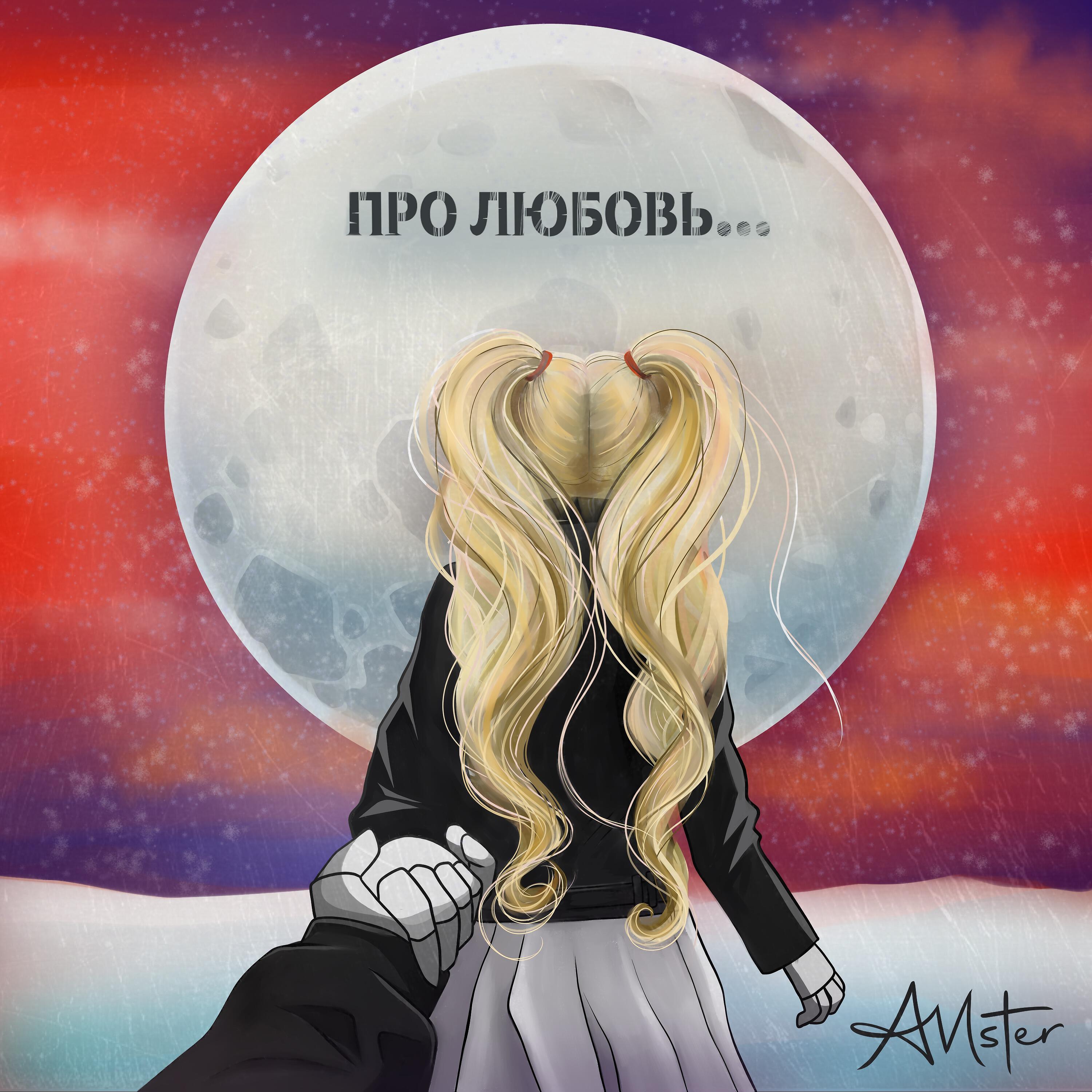 Релиз Про любовь