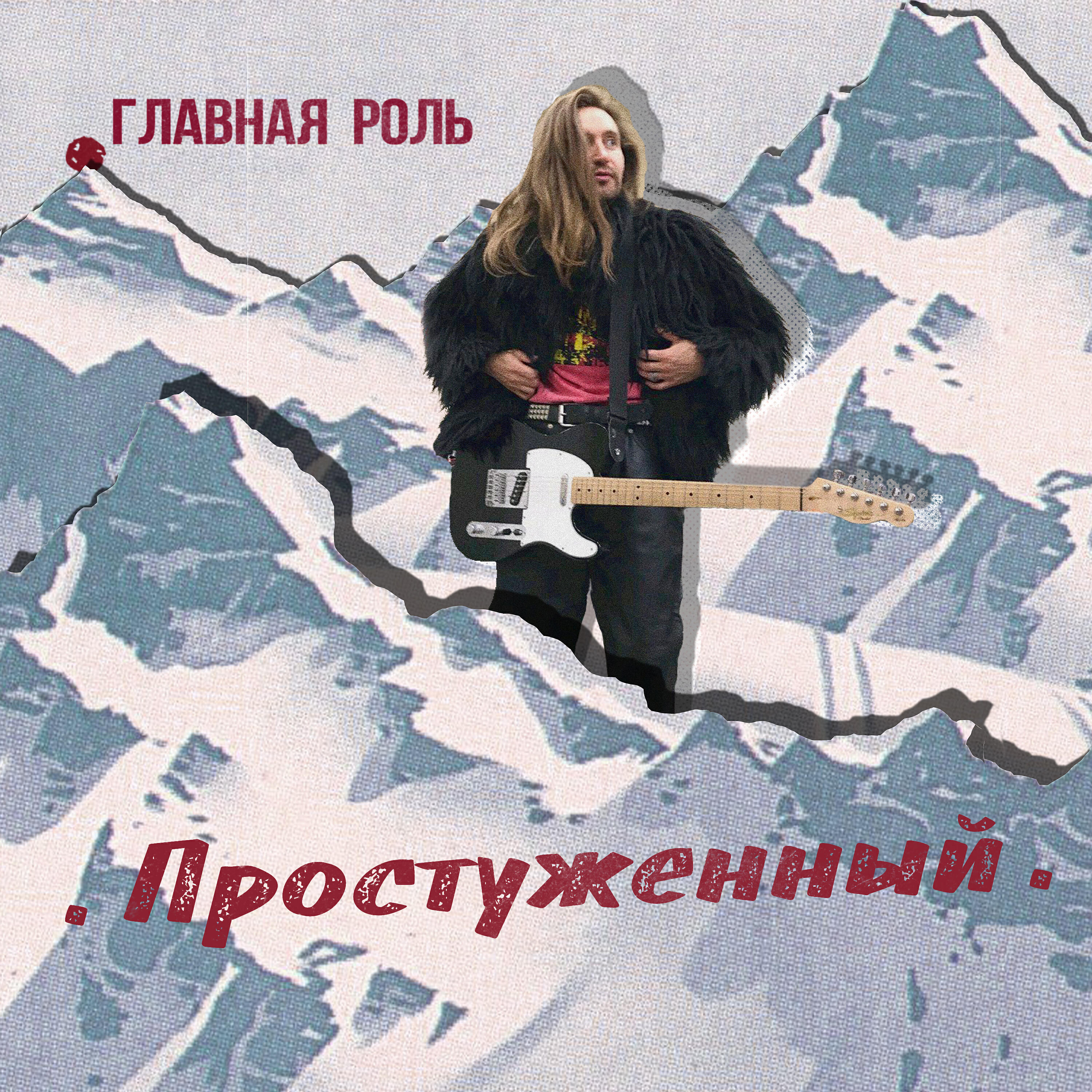 Релиз Простуженный