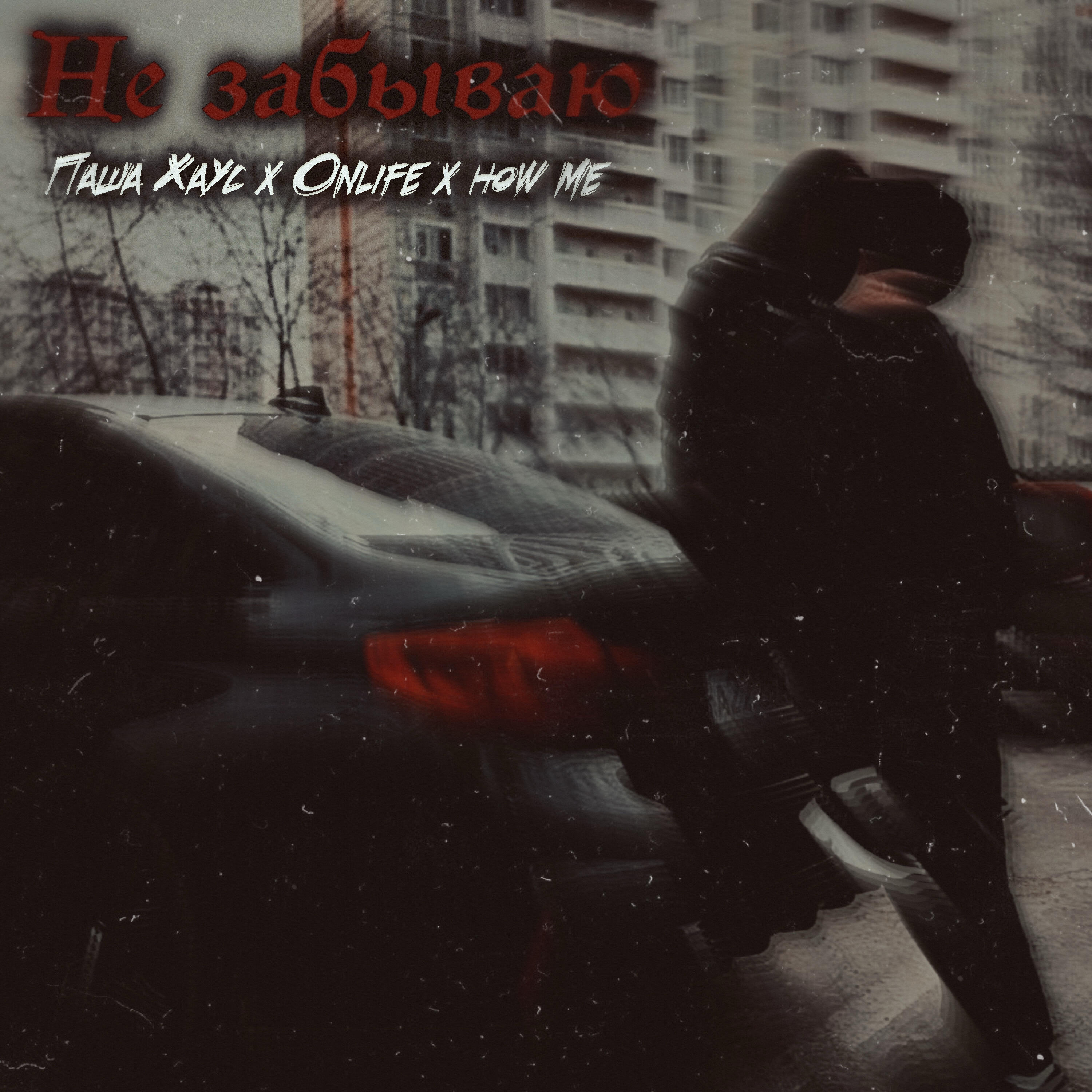 Релиз Не забываю