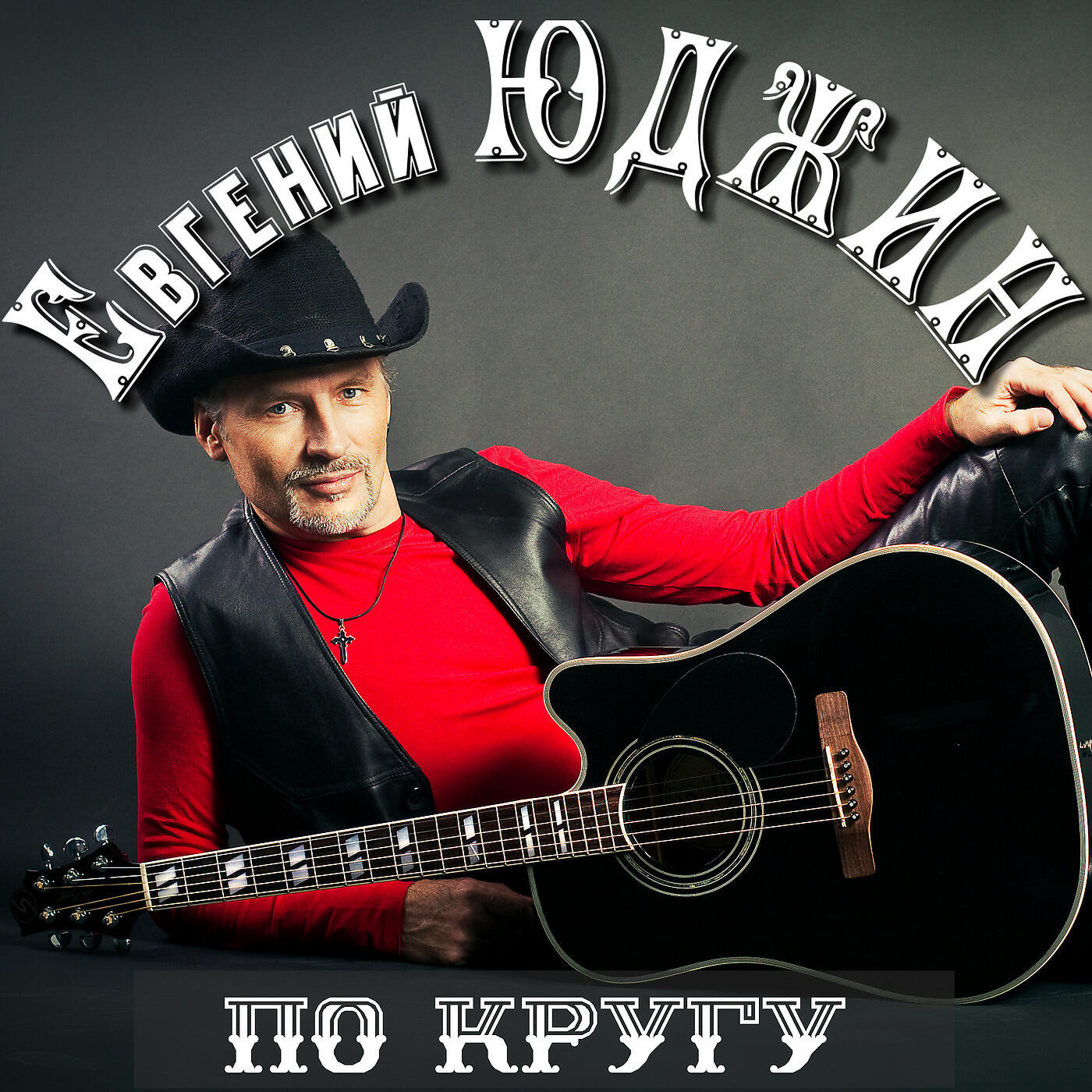 Релиз По Кругу
