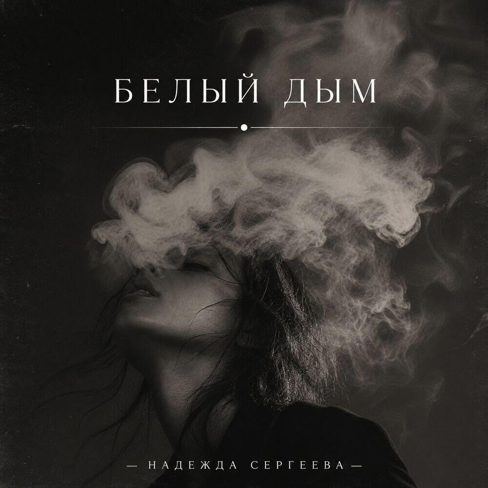 Релиз Белый дым