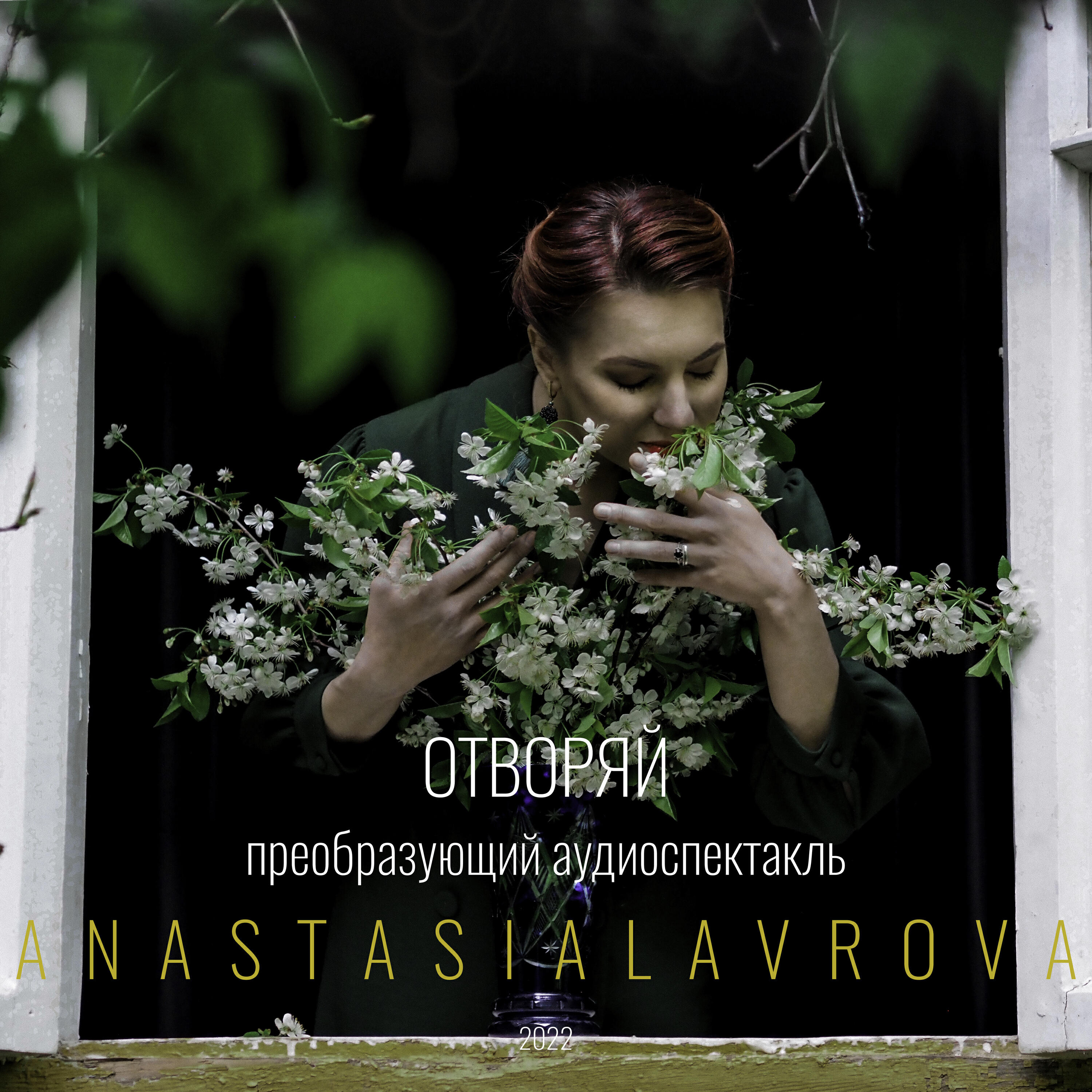 Релиз Отворяй (Преобразующий аудиоспектакль)