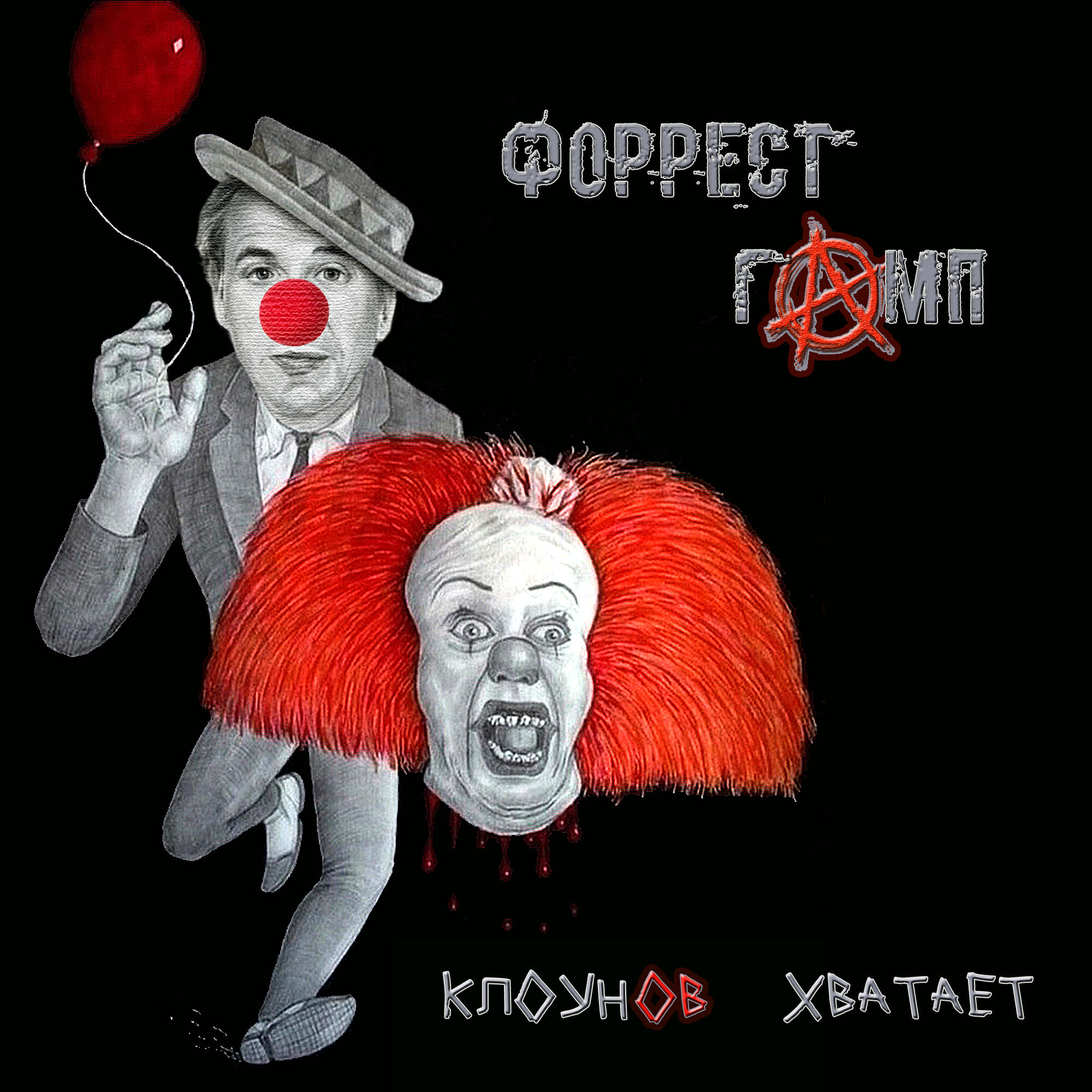 Релиз Клоунов хватает
