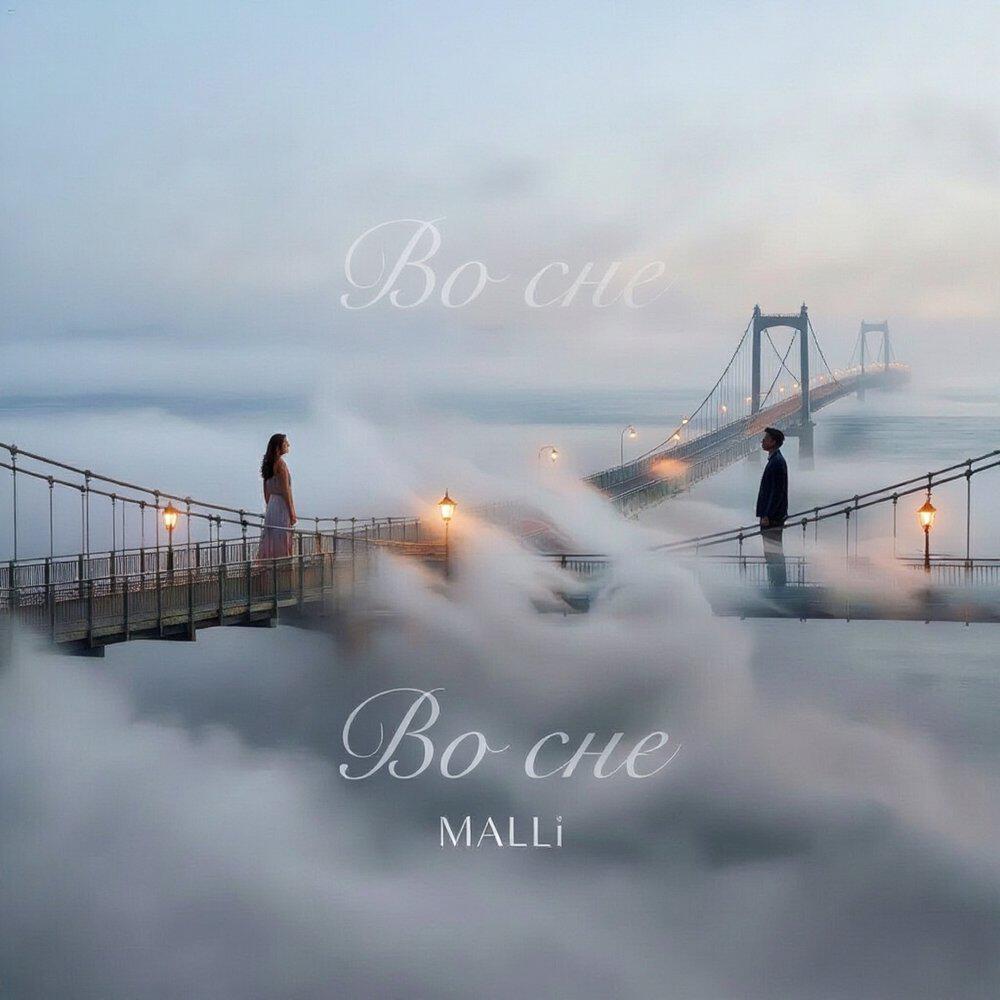Релиз Во сне
