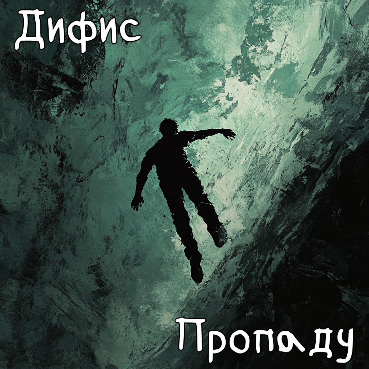 Релиз Пропаду