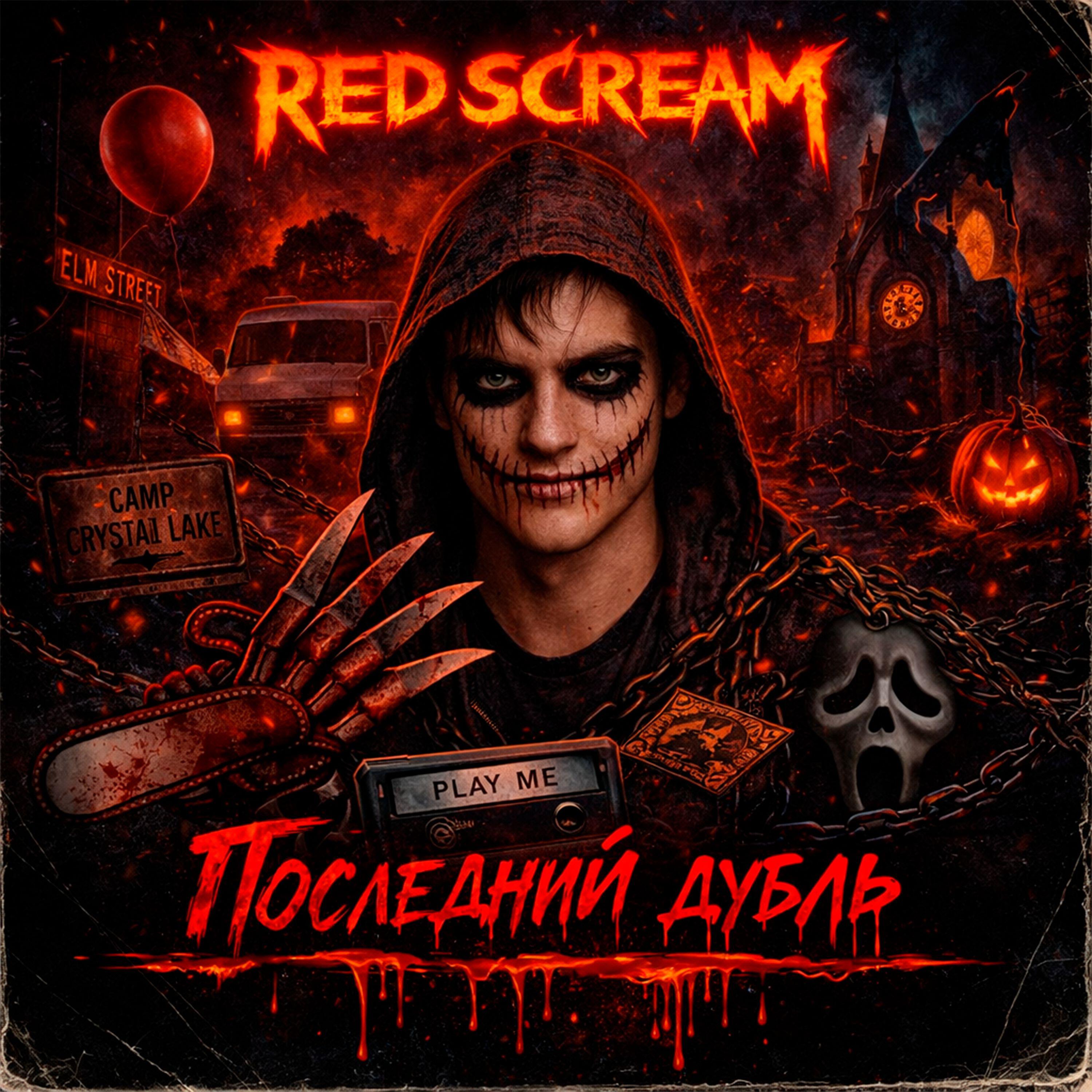 Релиз Последний дубль