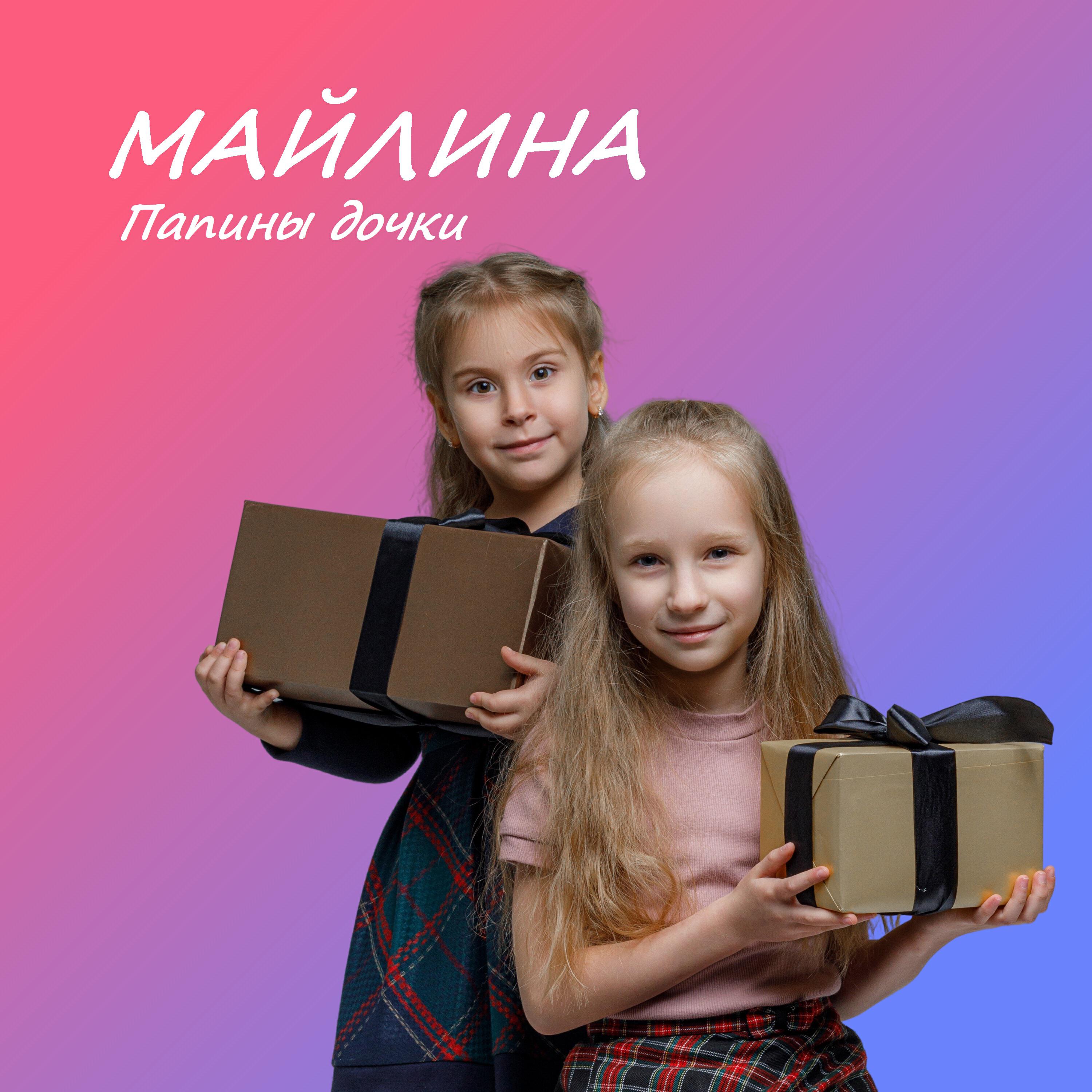 Релиз Папины дочки