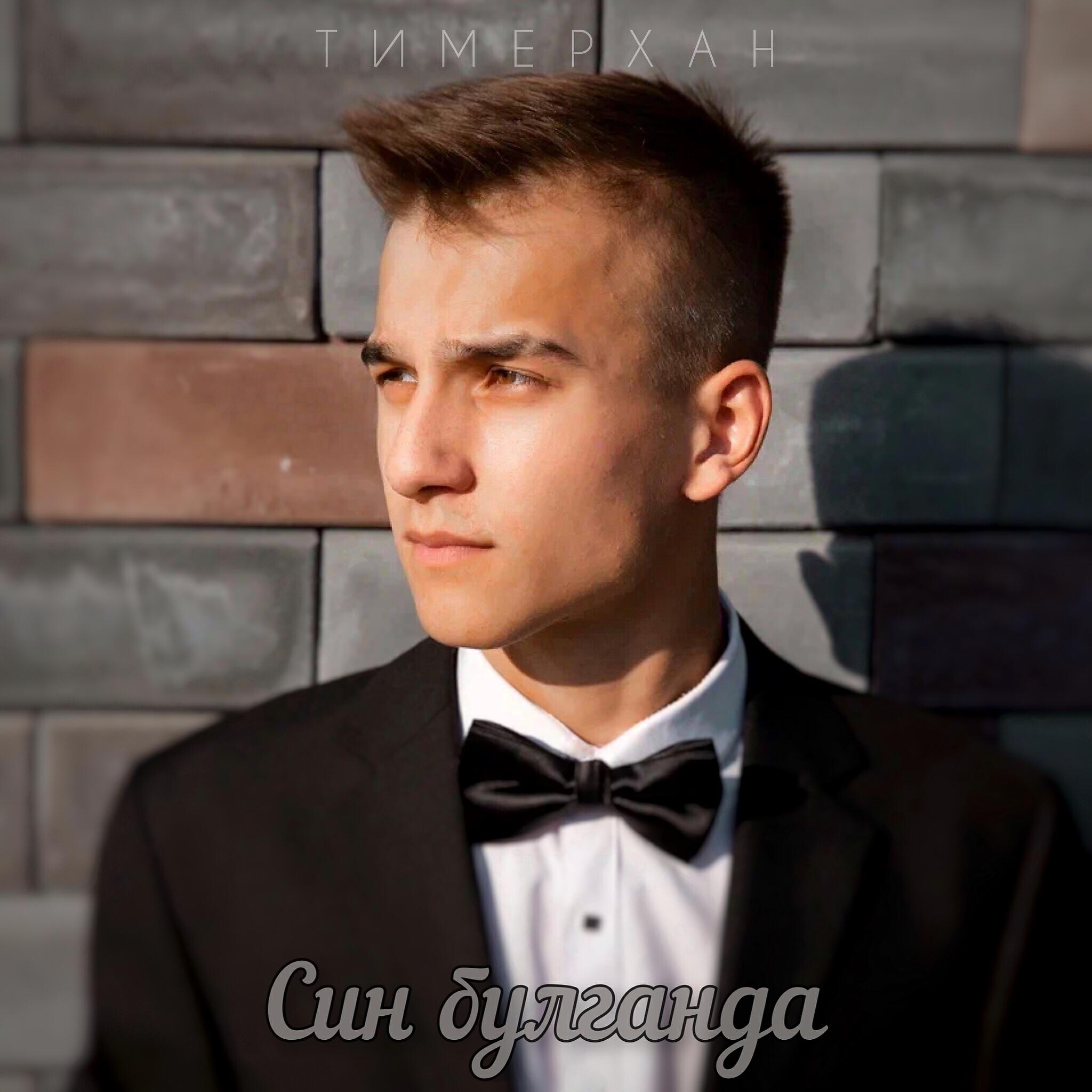 Релиз Син булганда