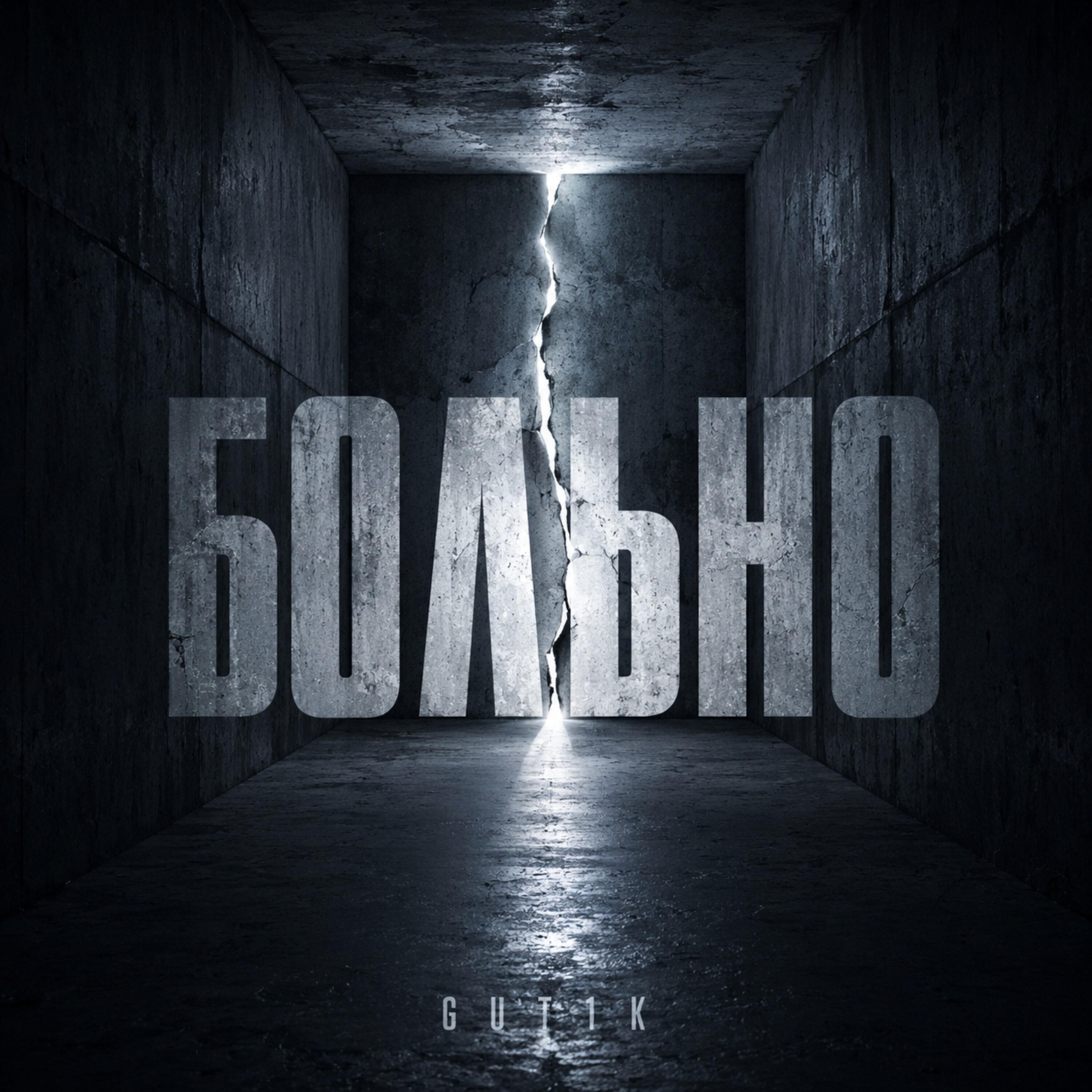 Релиз Больно