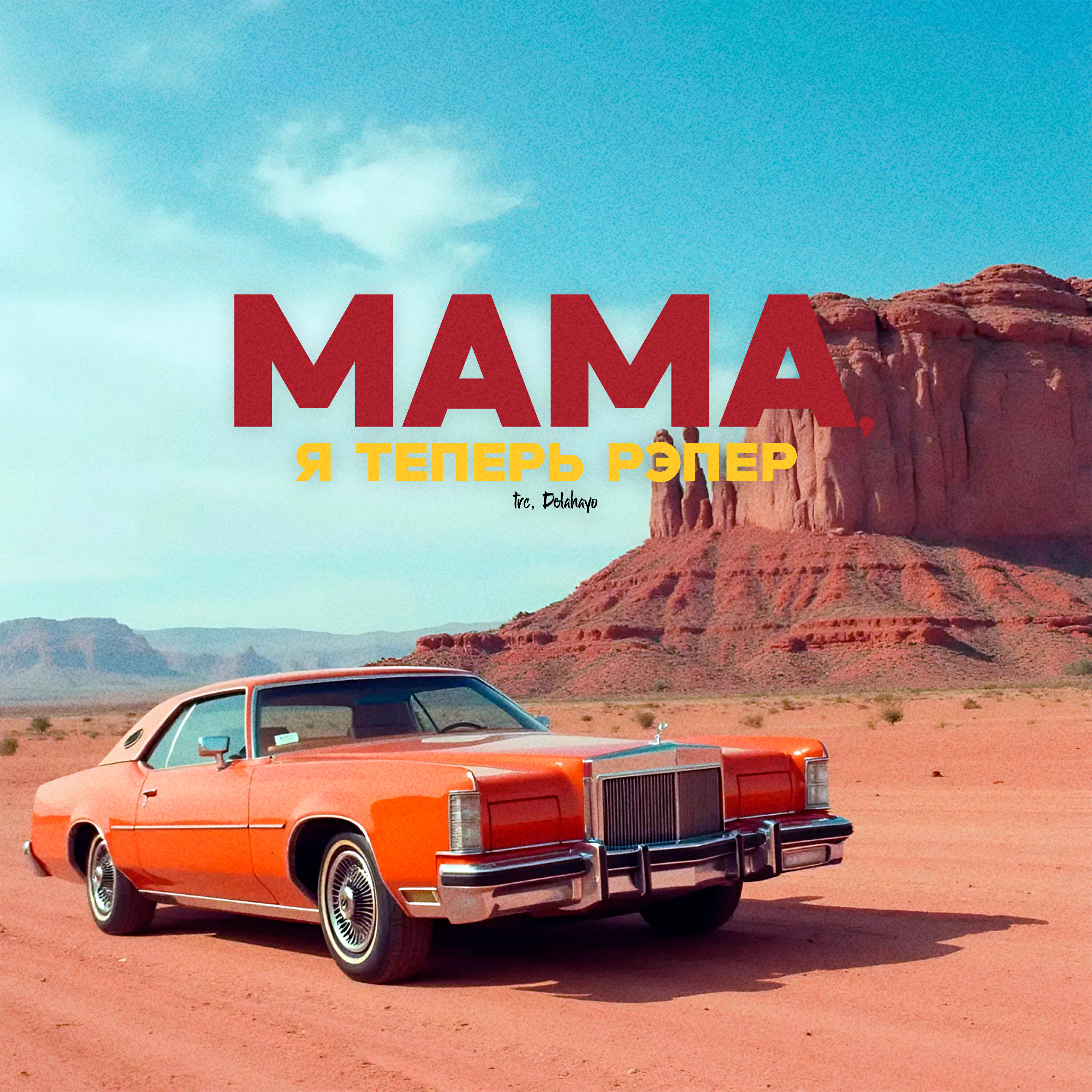 Релиз Мама, я теперь рэпер