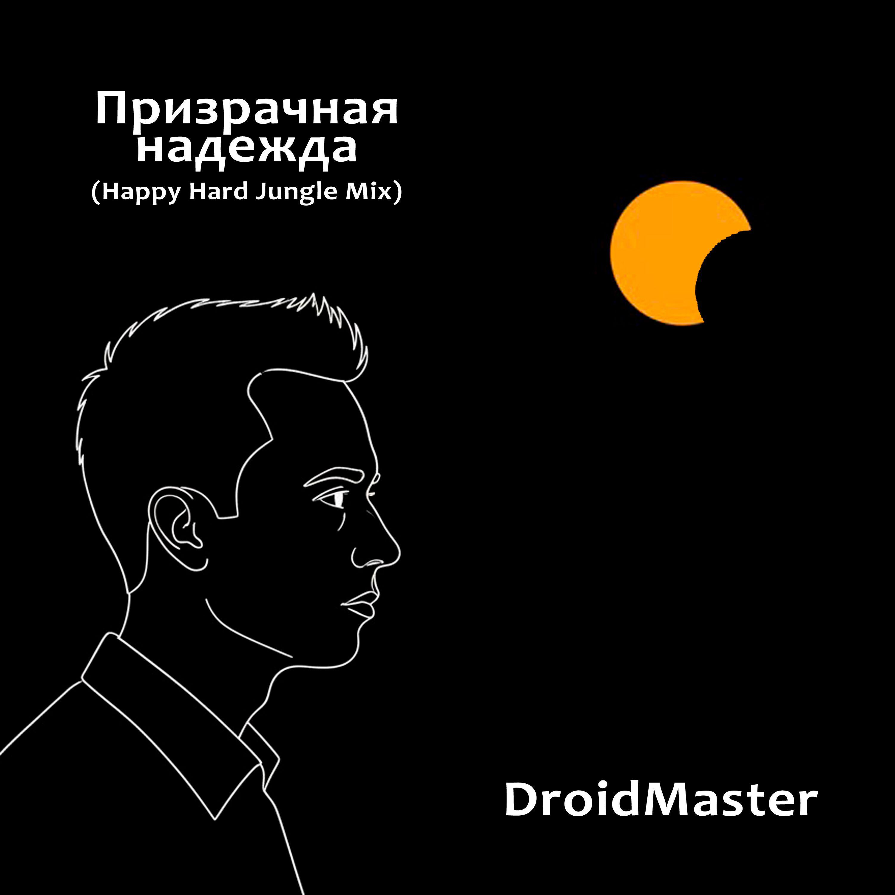 Релиз Призрачная надежда