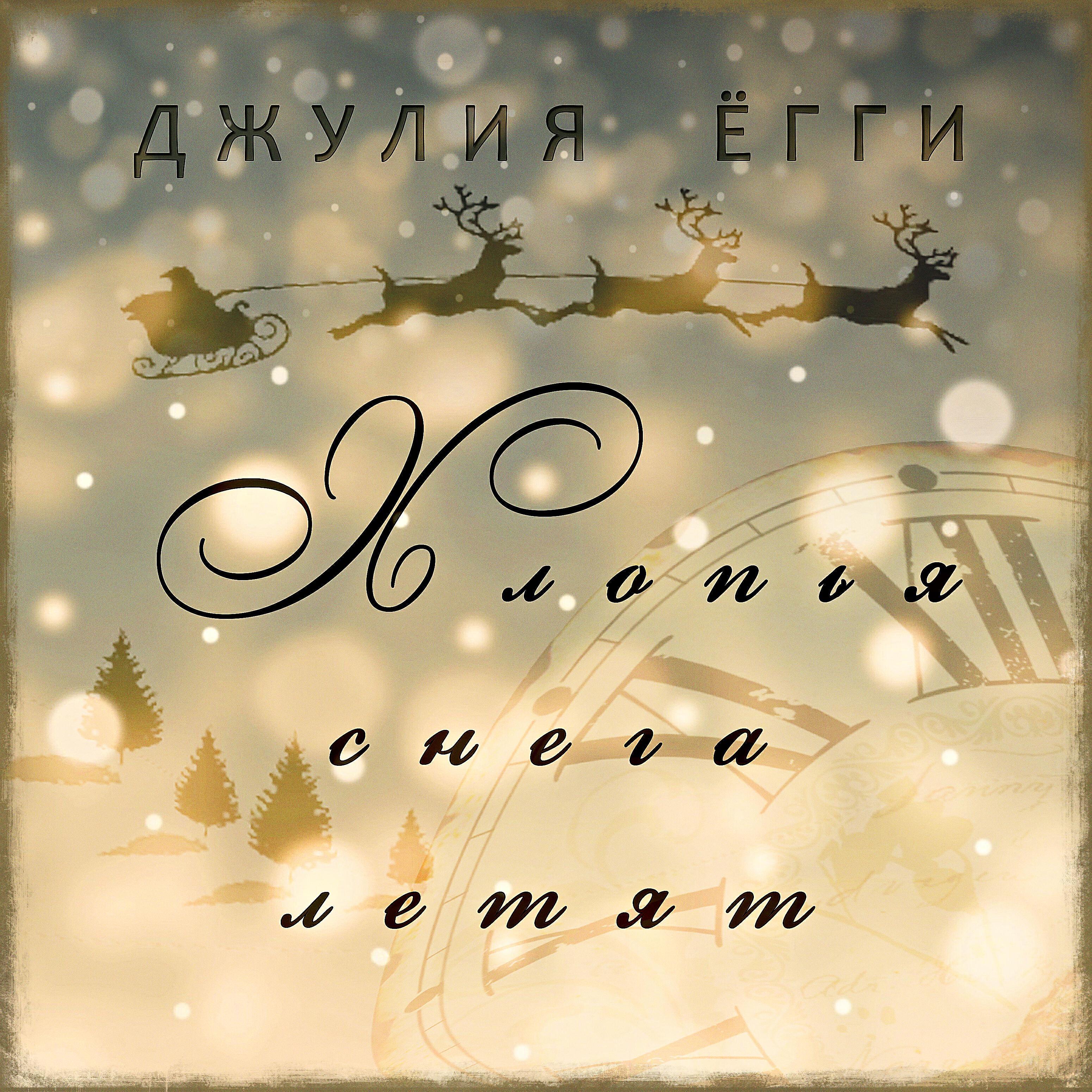 Джулия Ёгги