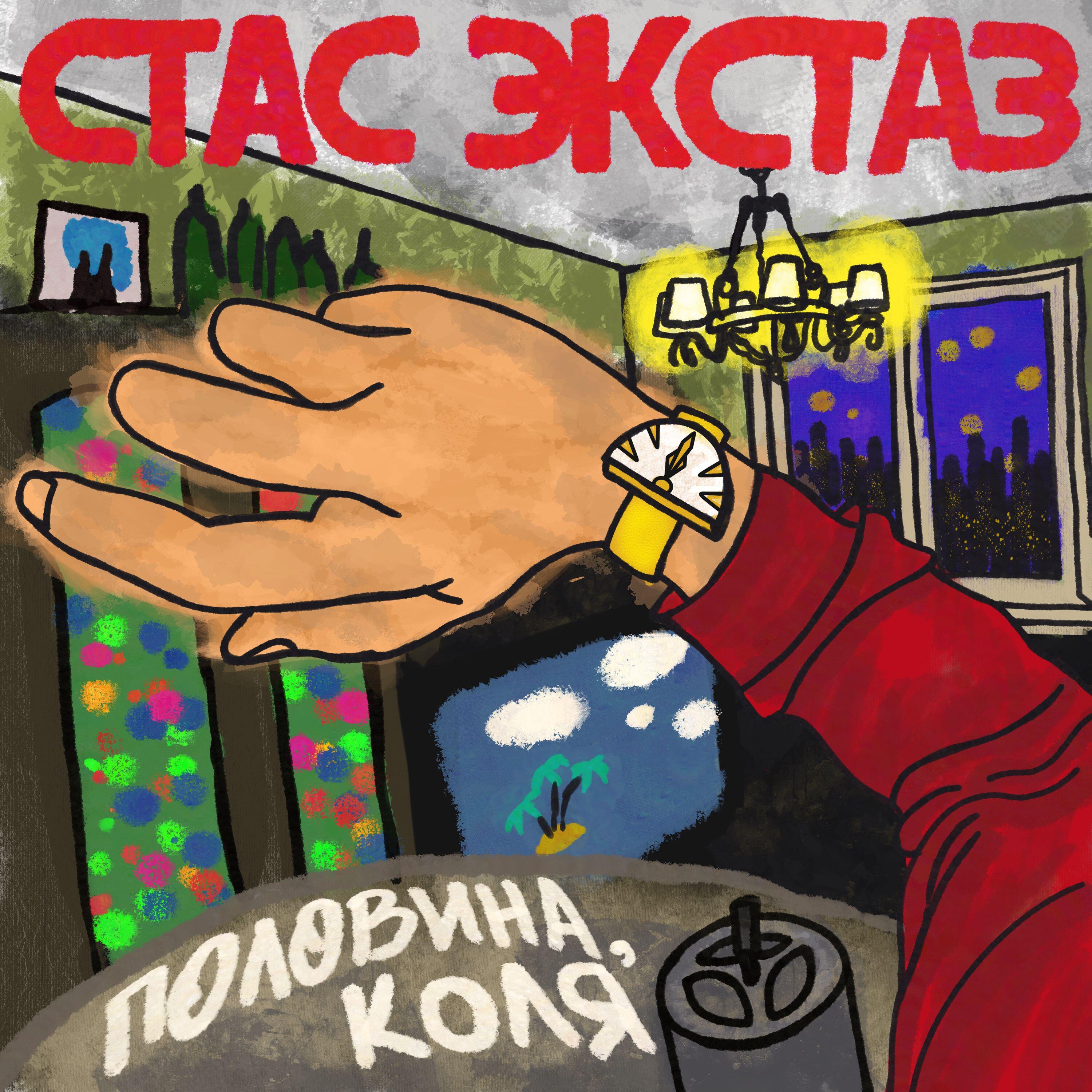 Релиз Половина, Коля