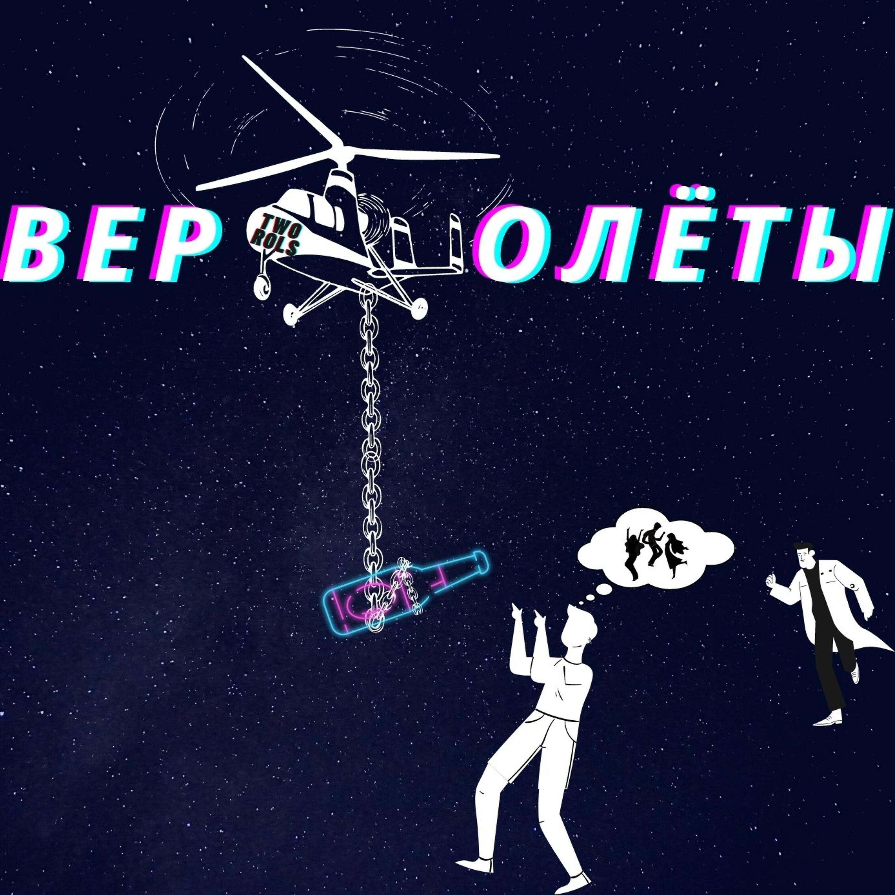 Релиз Вертолёты